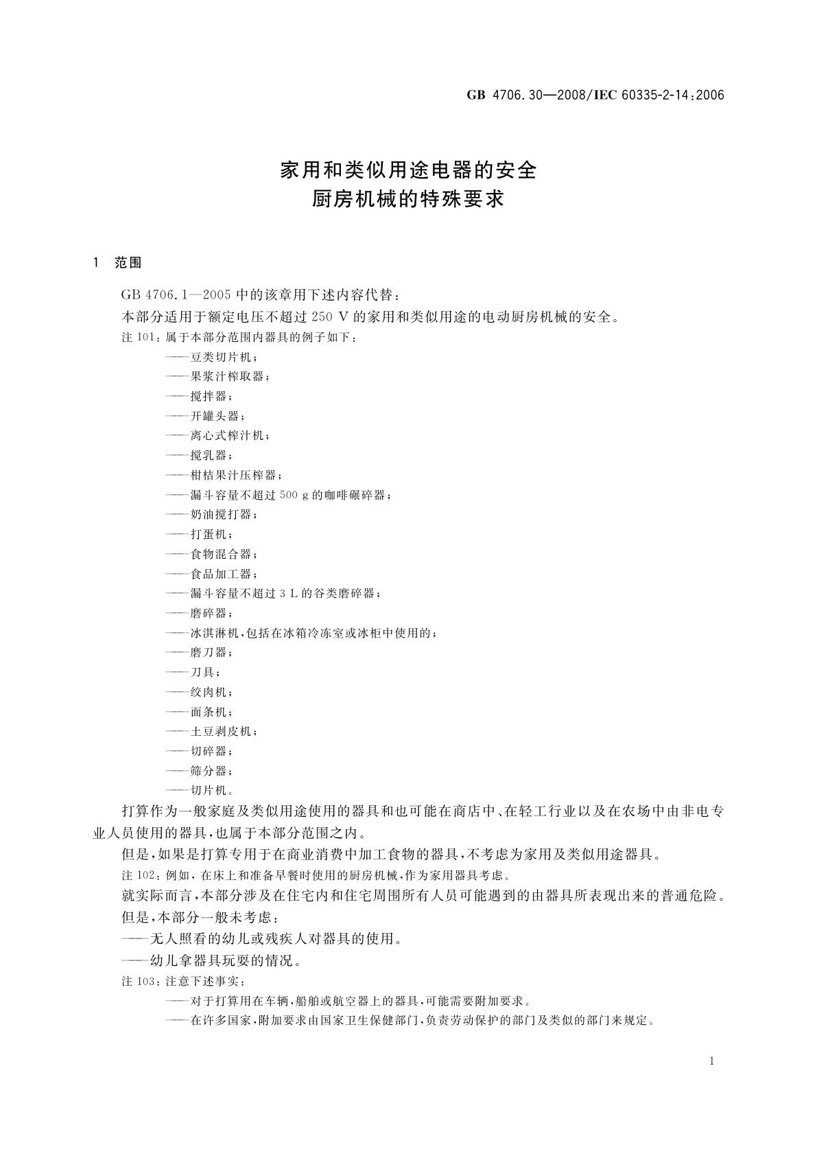 GB 4706.30-2008 家用和类似用途电器的安全　厨房机械的特殊要求