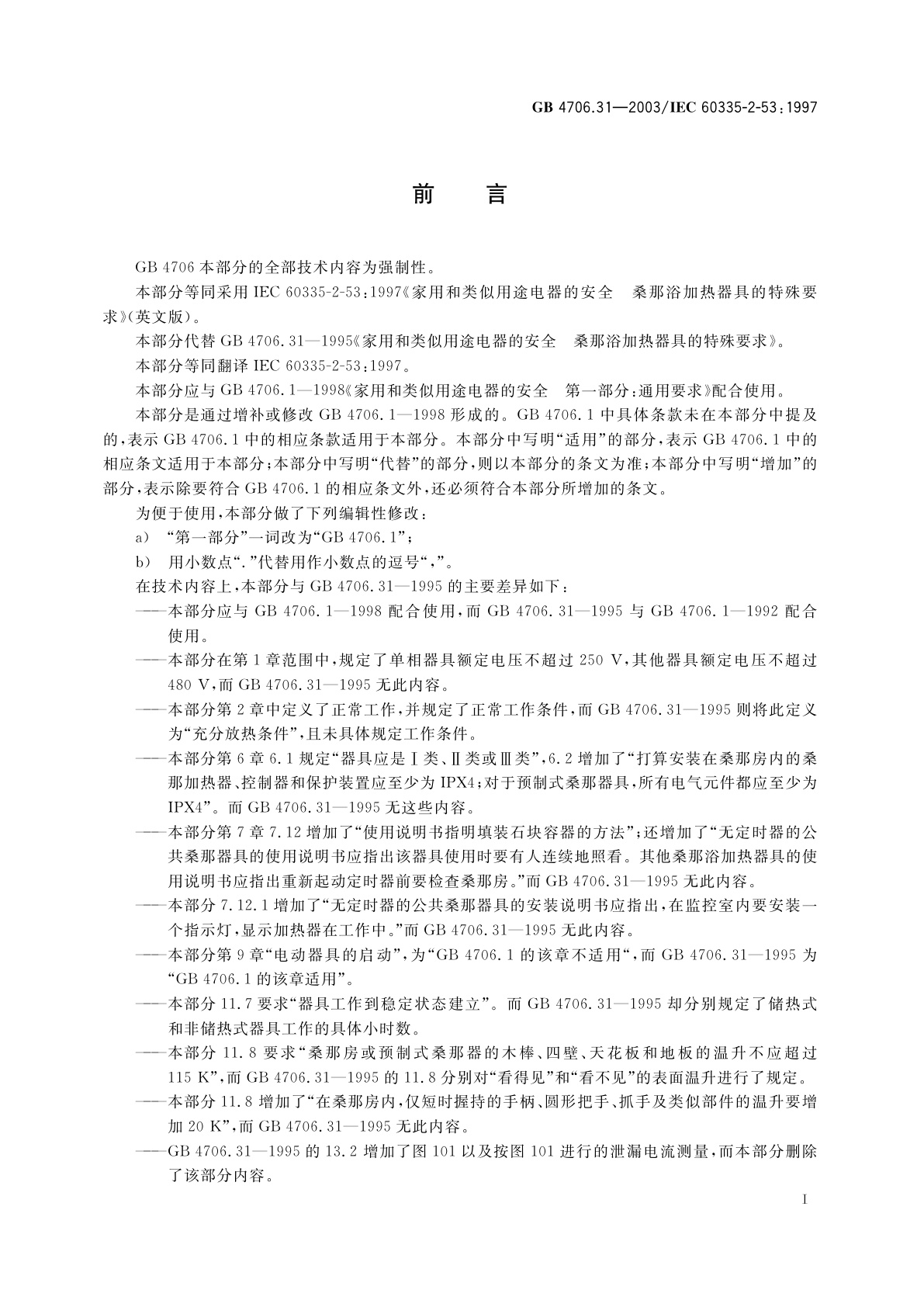 GB 4706.31-2003 家用和类似用途电器的安全　桑那浴加热器具的特殊要求