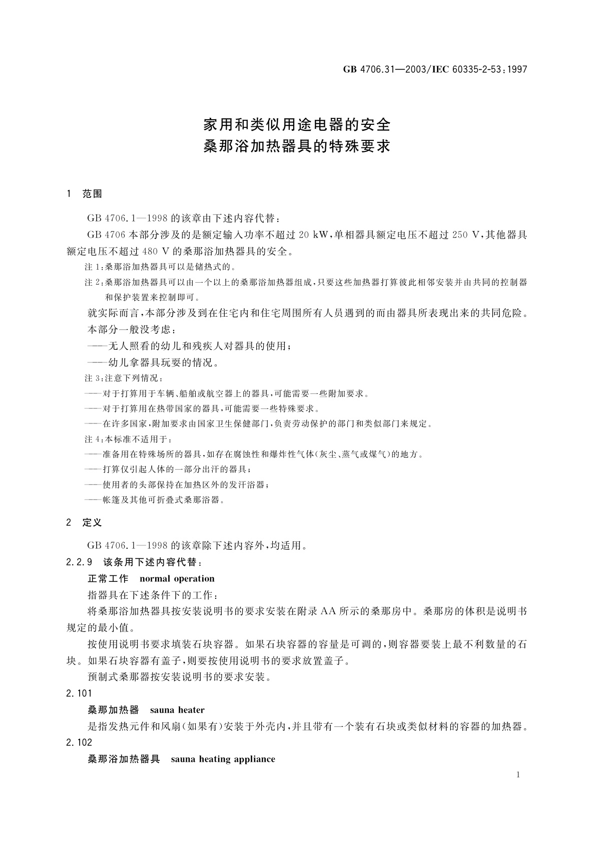 GB 4706.31-2003 家用和类似用途电器的安全　桑那浴加热器具的特殊要求