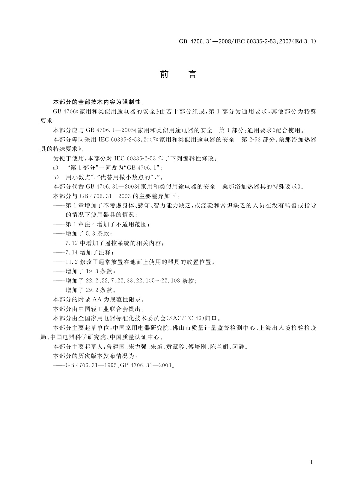 GB 4706.31-2008 家用和类似用途电器的安全　桑那浴加热器具的特殊要求