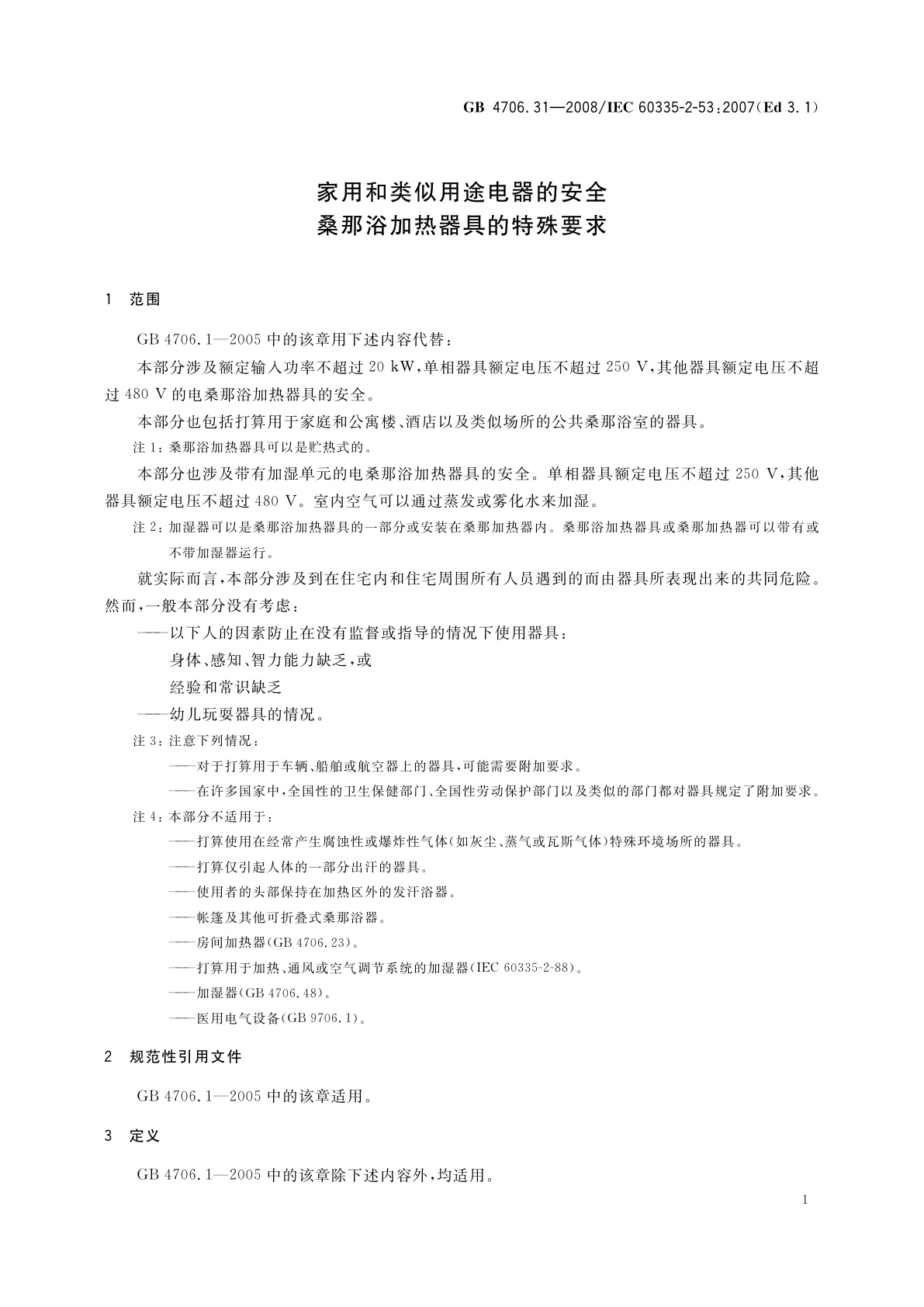 GB 4706.31-2008 家用和类似用途电器的安全　桑那浴加热器具的特殊要求