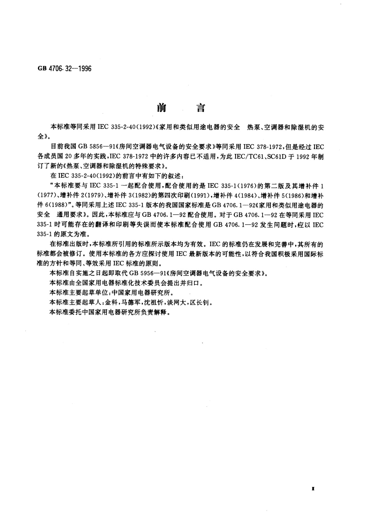 GB 4706.32-1996 家用和类似用途电器的安全　热泵、空调器和除湿机的特殊要求