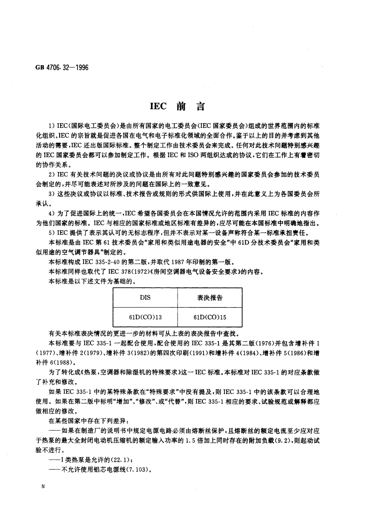 GB 4706.32-1996 家用和类似用途电器的安全　热泵、空调器和除湿机的特殊要求