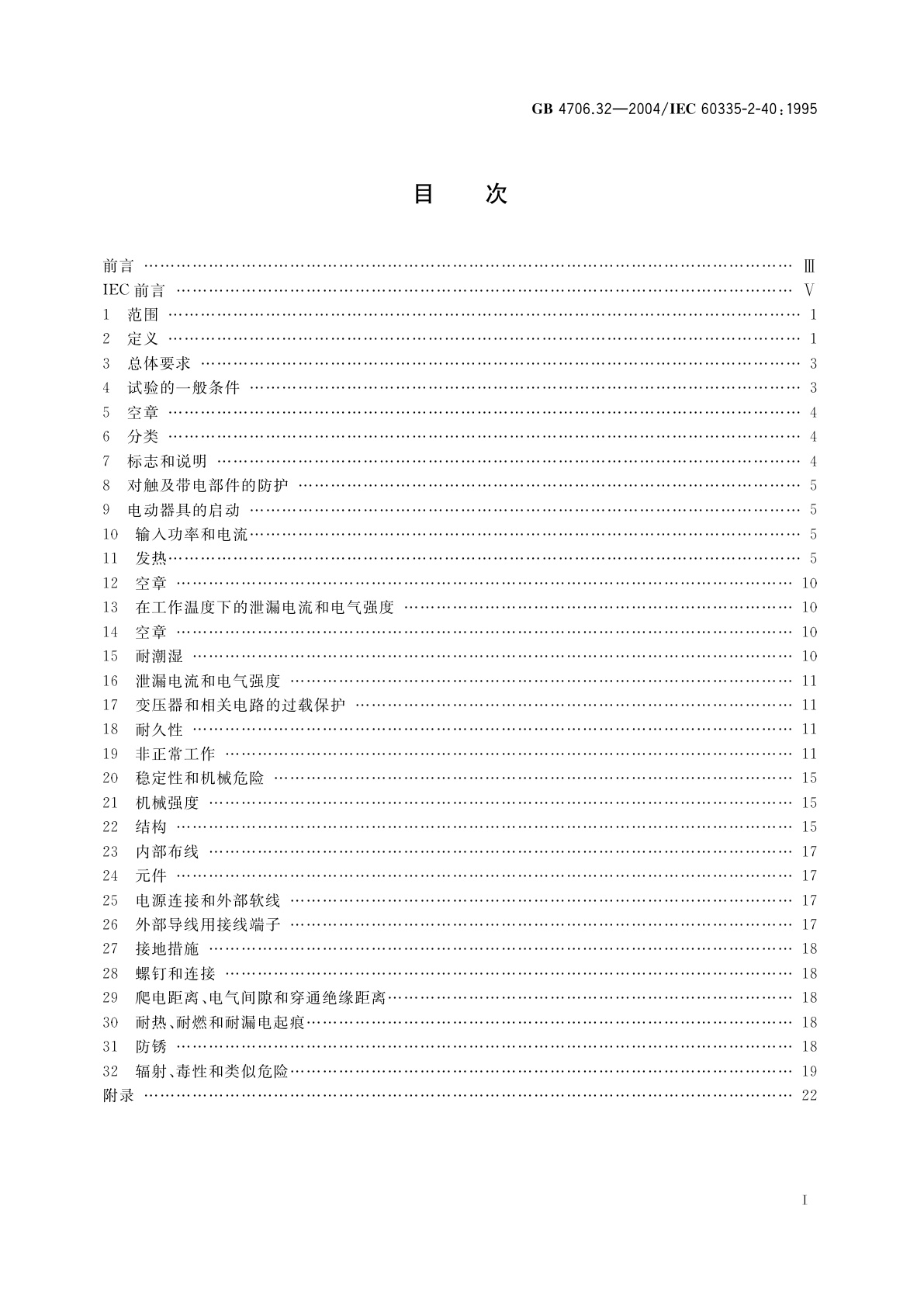GB 4706.32-2004 家用和类似用途电器的安全　热泵、空调器和除湿机的特殊要求