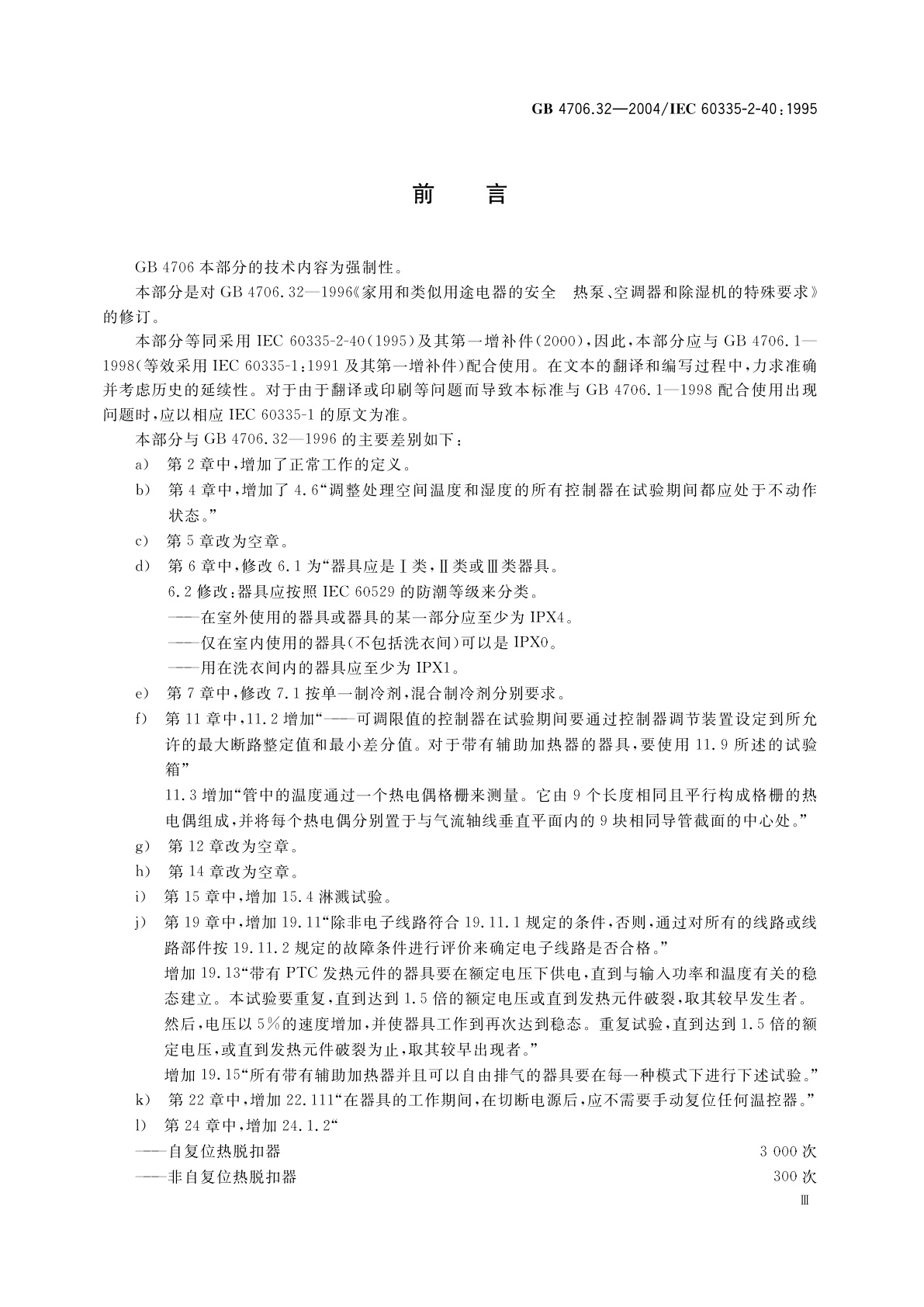 GB 4706.32-2004 家用和类似用途电器的安全　热泵、空调器和除湿机的特殊要求