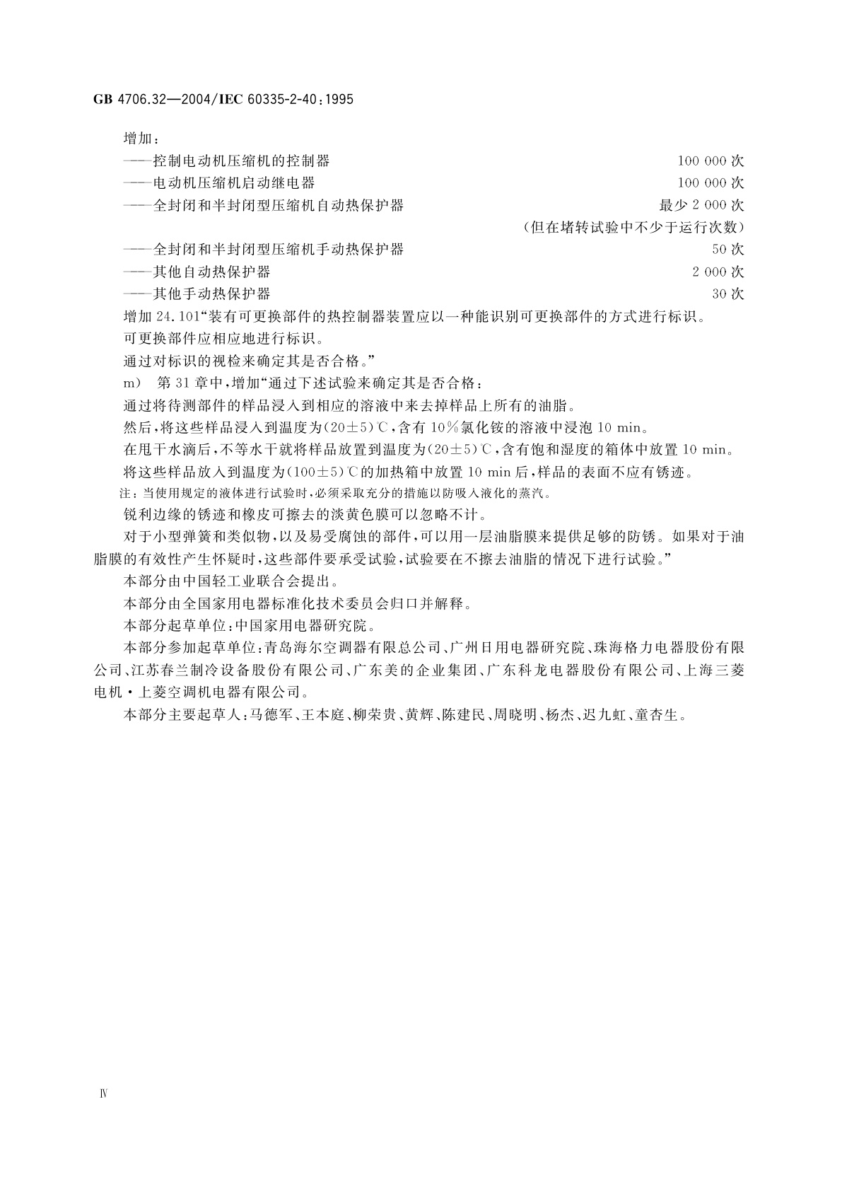 GB 4706.32-2004 家用和类似用途电器的安全　热泵、空调器和除湿机的特殊要求