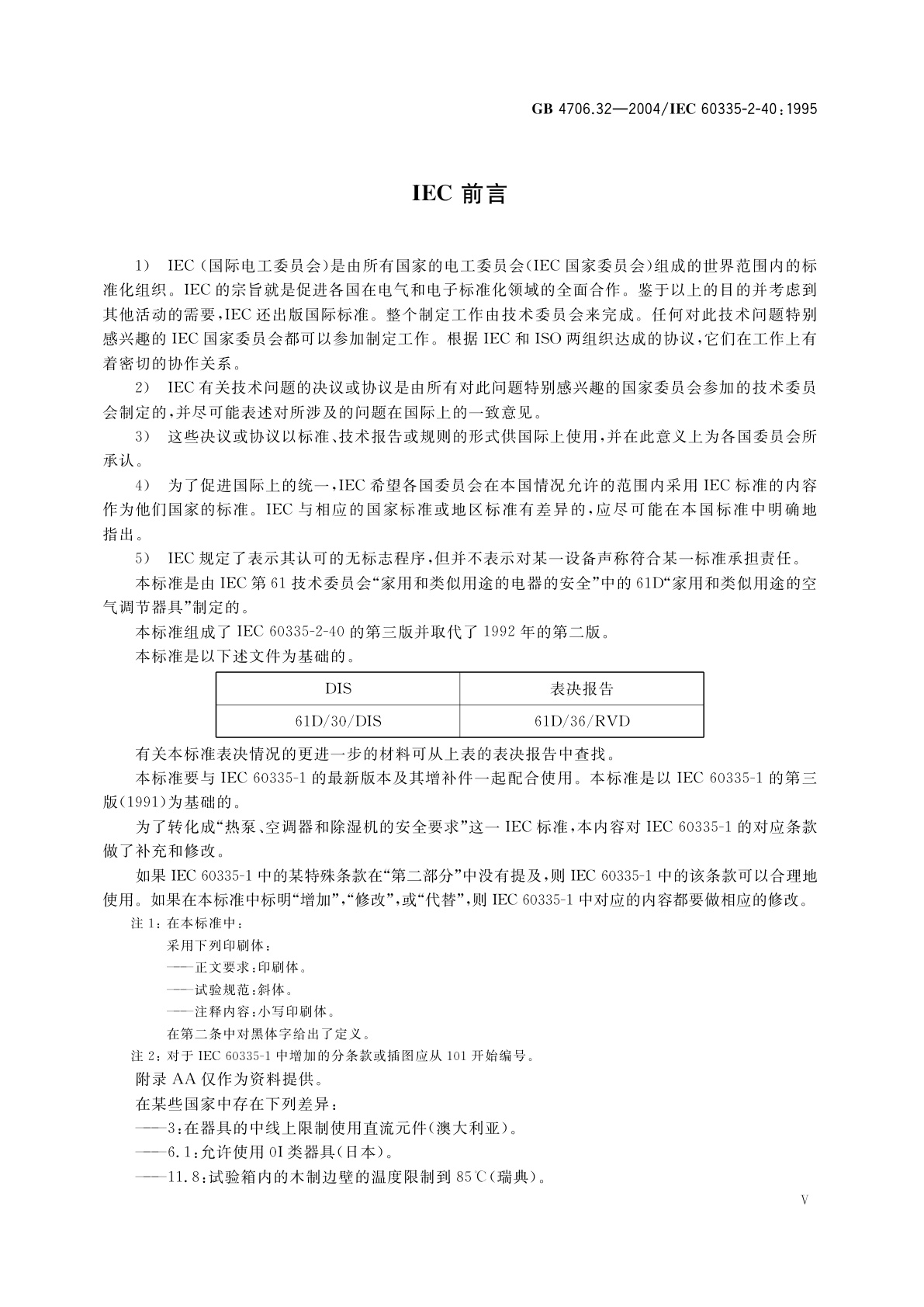 GB 4706.32-2004 家用和类似用途电器的安全　热泵、空调器和除湿机的特殊要求