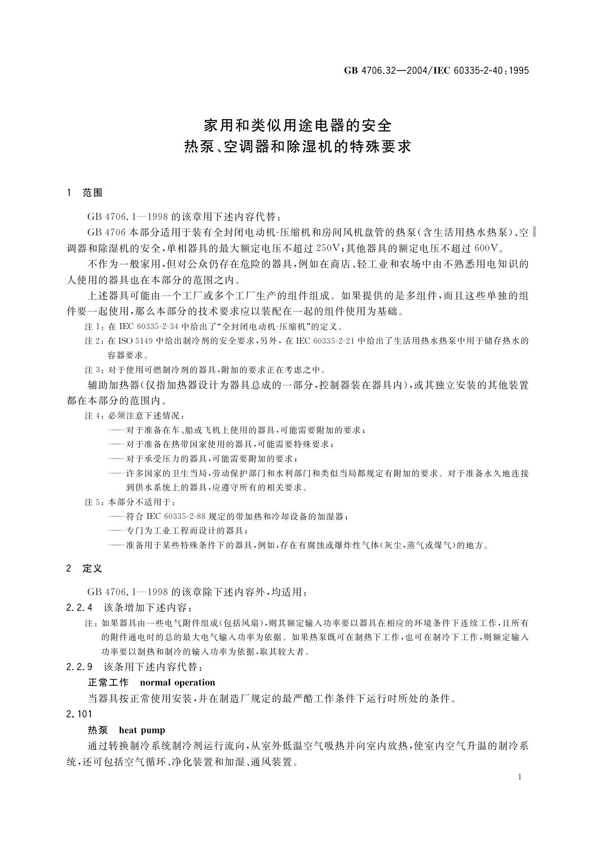 GB 4706.32-2004 家用和类似用途电器的安全　热泵、空调器和除湿机的特殊要求