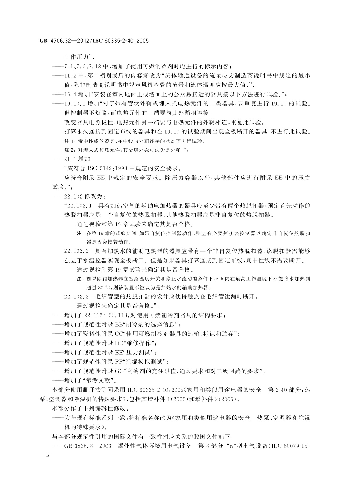 GB 4706.32-2012 家用和类似用途电器的安全　热泵、空调器和除湿机的特殊要求