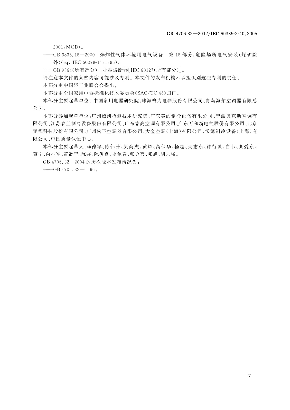 GB 4706.32-2012 家用和类似用途电器的安全　热泵、空调器和除湿机的特殊要求