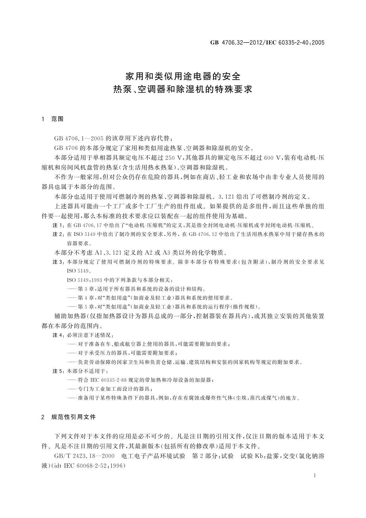GB 4706.32-2012 家用和类似用途电器的安全　热泵、空调器和除湿机的特殊要求