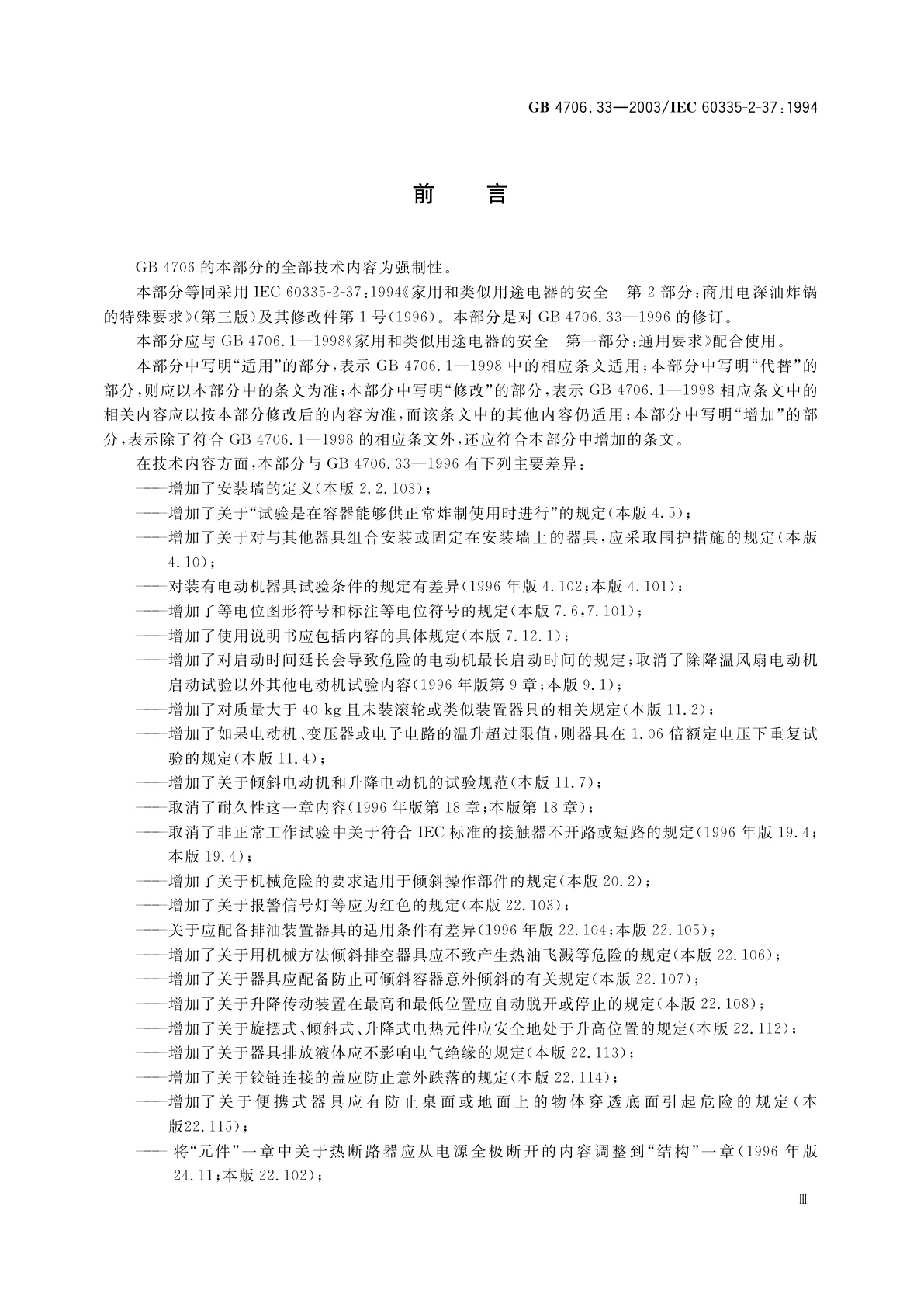 GB 4706.33-2003 家用和类似用途电器的安全　商用电深油炸锅的特殊要求