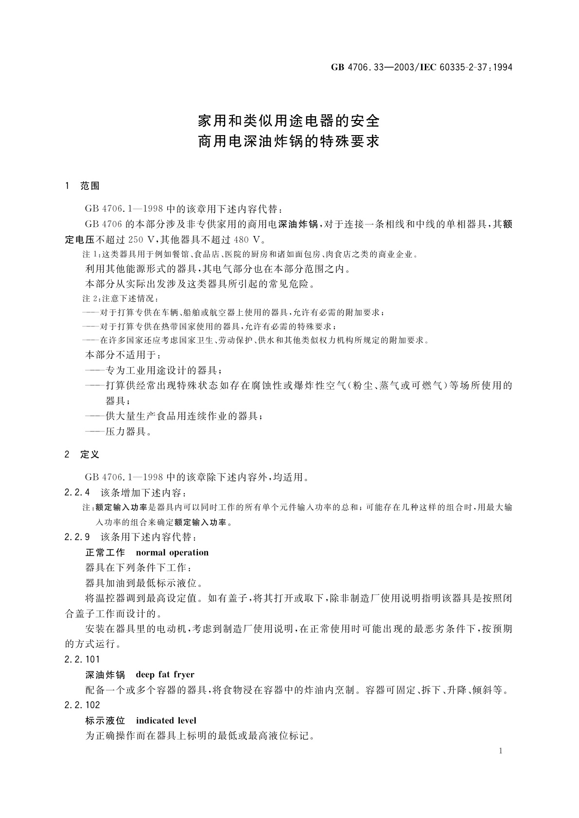 GB 4706.33-2003 家用和类似用途电器的安全　商用电深油炸锅的特殊要求