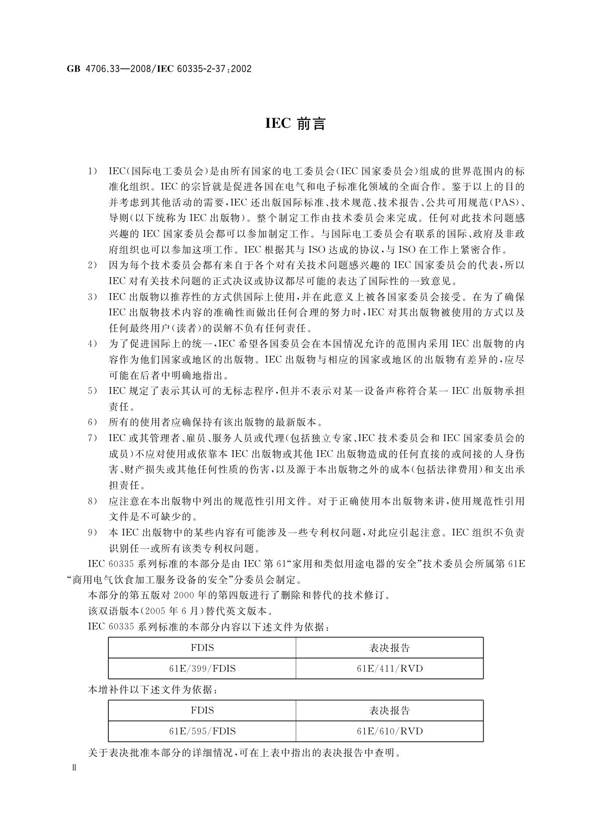 GB 4706.33-2008 家用和类似用途电器的安全　商用电深油炸锅的特殊要求