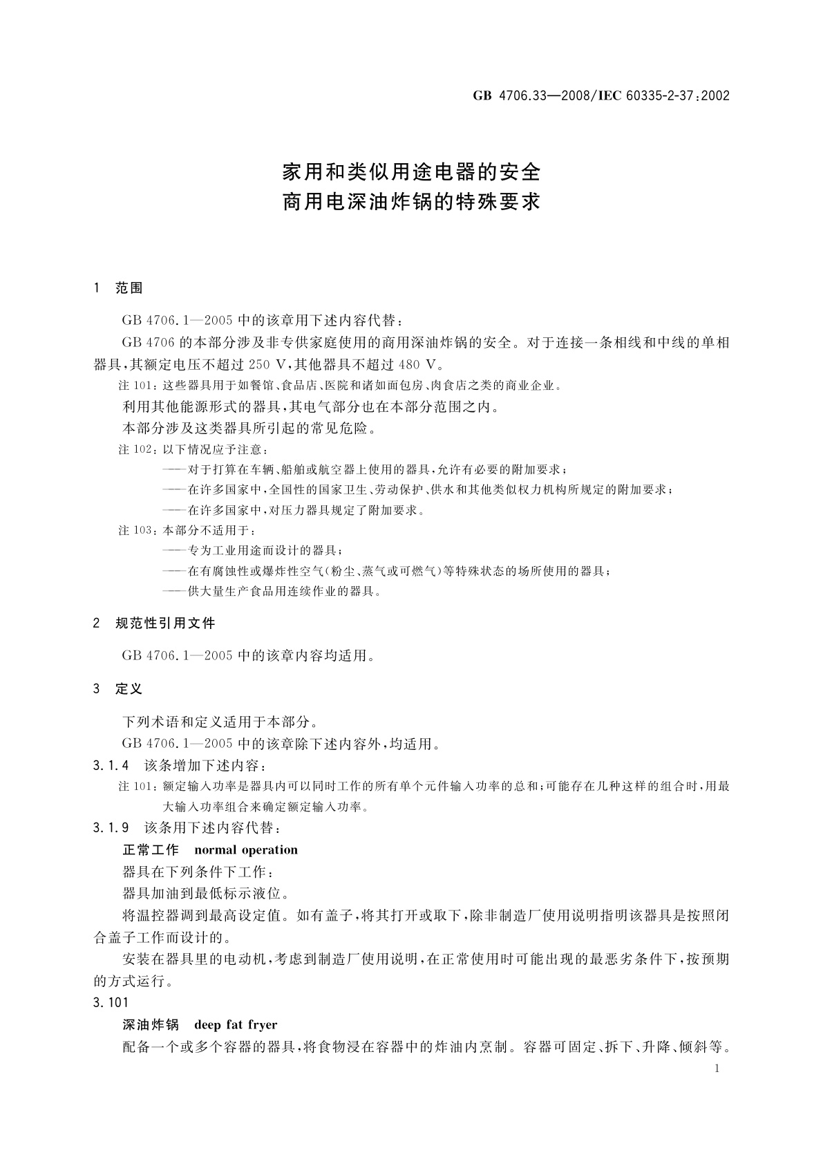 GB 4706.33-2008 家用和类似用途电器的安全　商用电深油炸锅的特殊要求