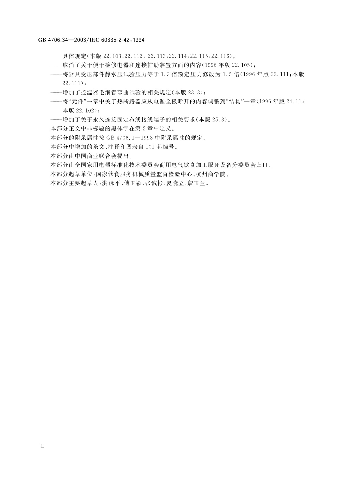 GB 4706.34-2003 家用和类似用途电器的安全　商用电强制对流烤炉、蒸汽炊具和蒸汽对流炉的特殊要求