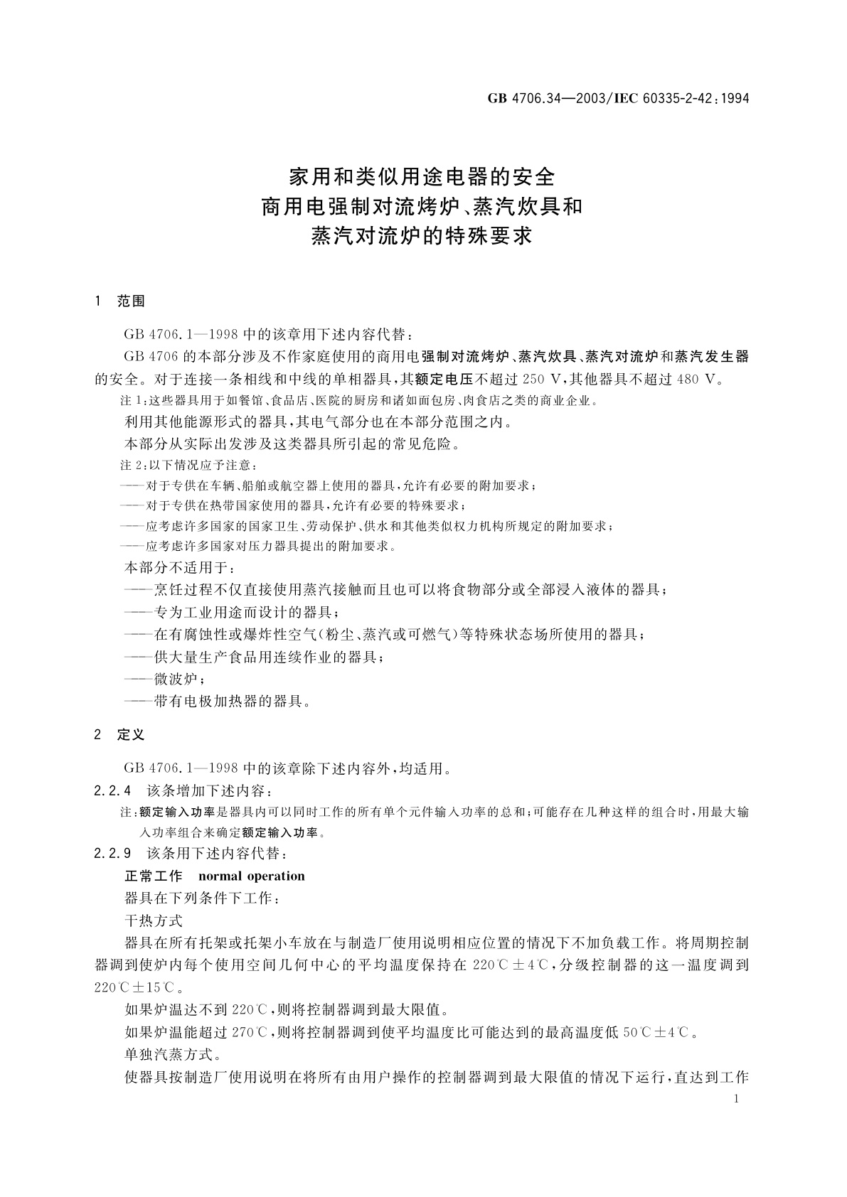 GB 4706.34-2003 家用和类似用途电器的安全　商用电强制对流烤炉、蒸汽炊具和蒸汽对流炉的特殊要求