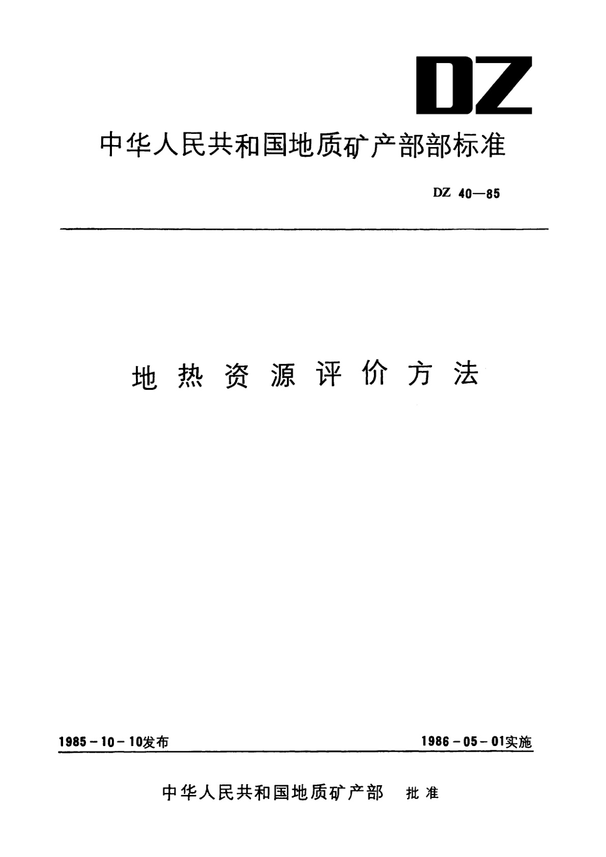 地热资源评价方法.pdf
