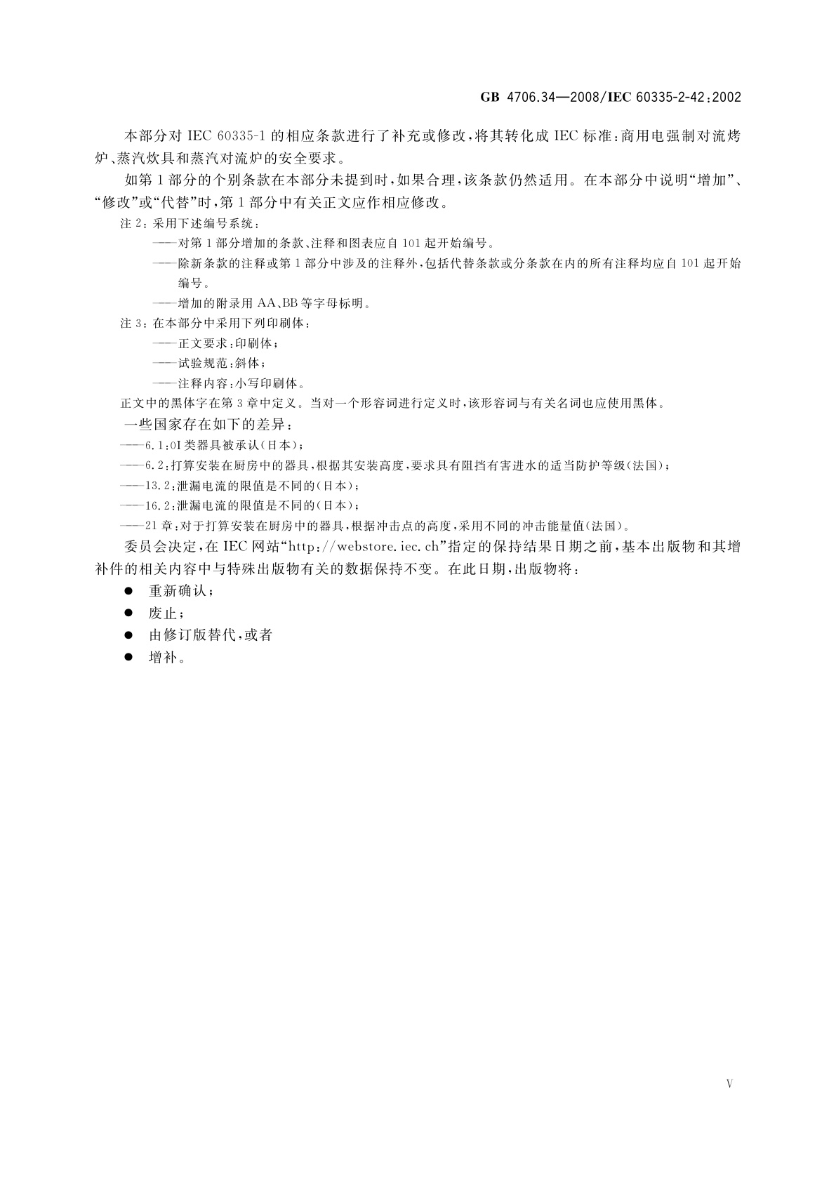 GB 4706.34-2008 家用和类似用途电器的安全　商用电强制对流烤炉、蒸汽炊具和蒸汽对流炉的特殊要求