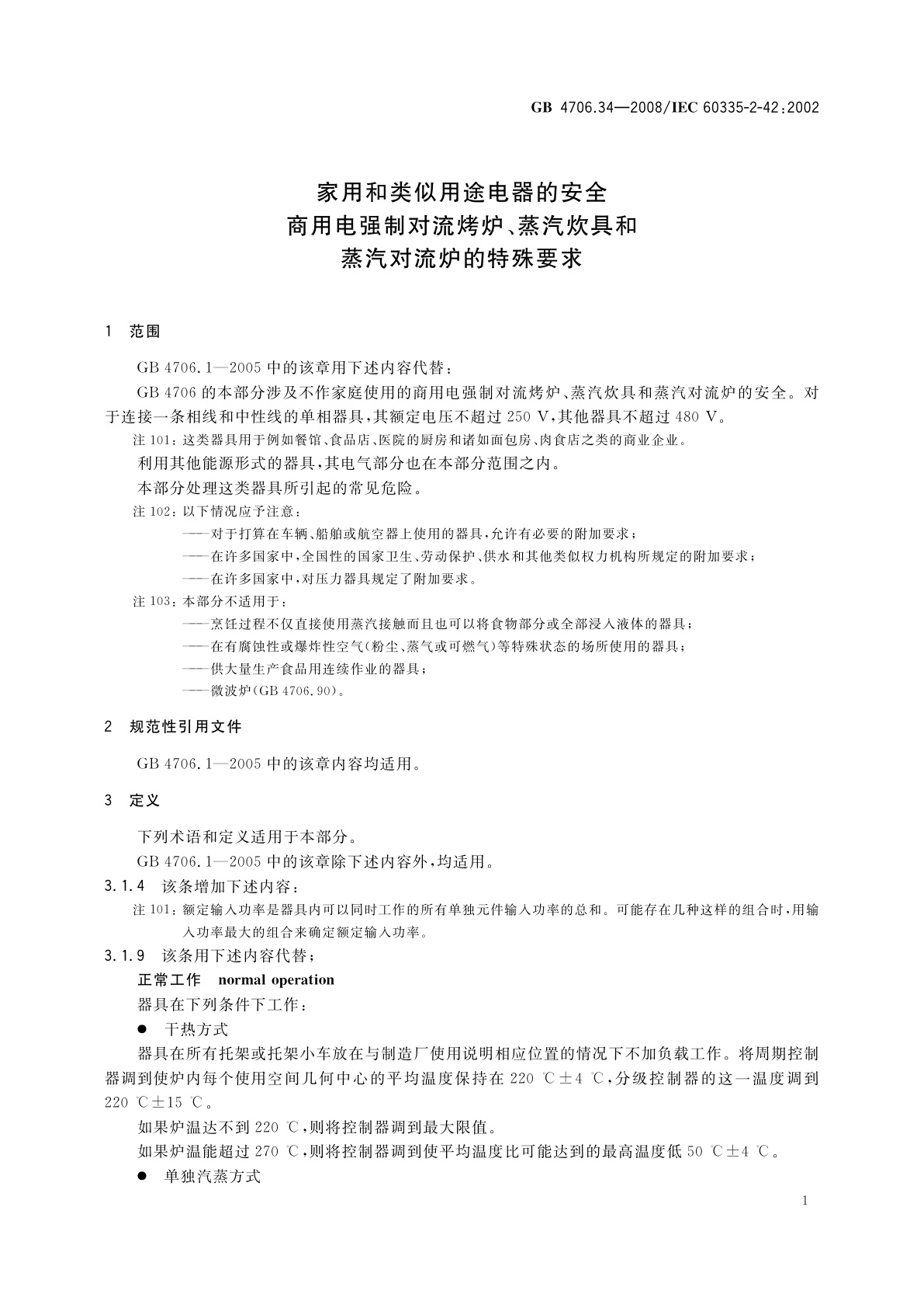 GB 4706.34-2008 家用和类似用途电器的安全　商用电强制对流烤炉、蒸汽炊具和蒸汽对流炉的特殊要求