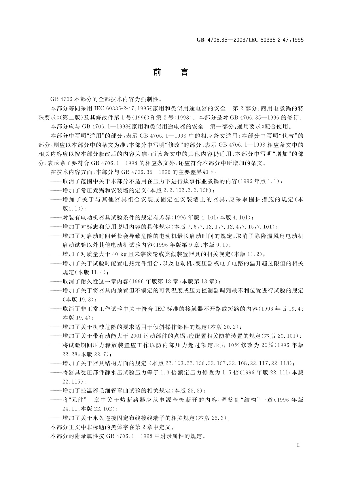 GB 4706.35-2003 家用和类似用途电器的安全　商用电煮锅的特殊要求