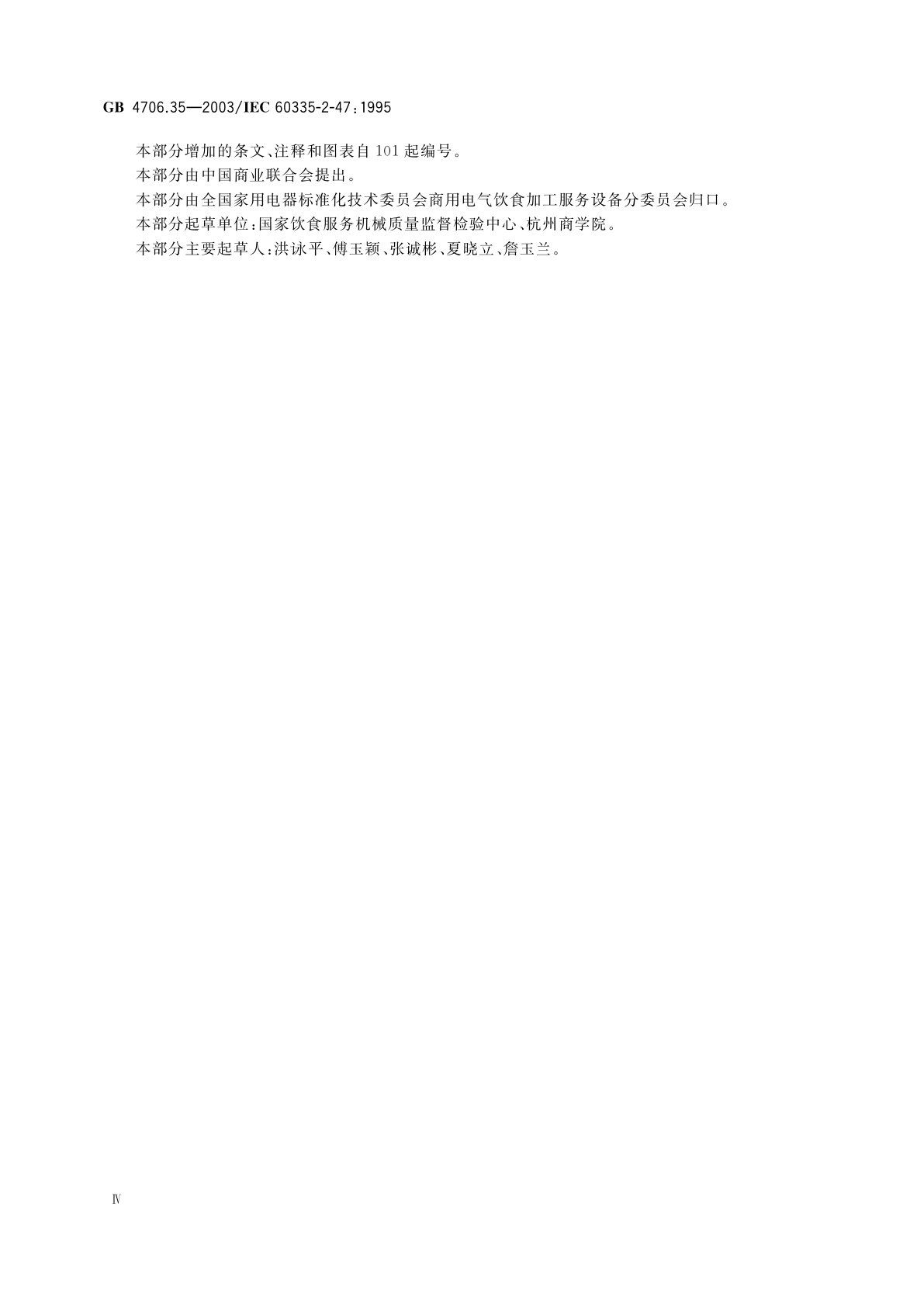 GB 4706.35-2003 家用和类似用途电器的安全　商用电煮锅的特殊要求