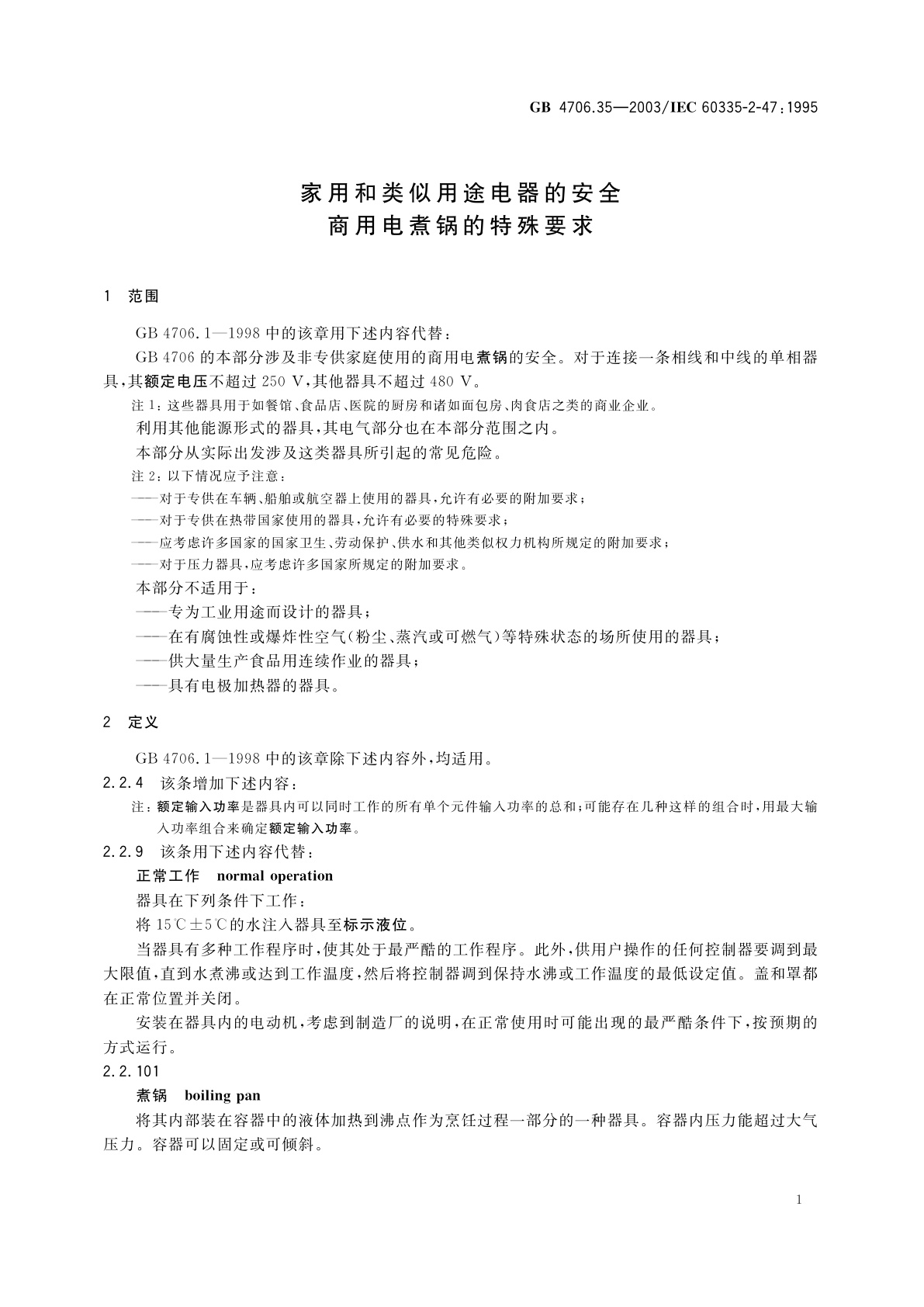 GB 4706.35-2003 家用和类似用途电器的安全　商用电煮锅的特殊要求