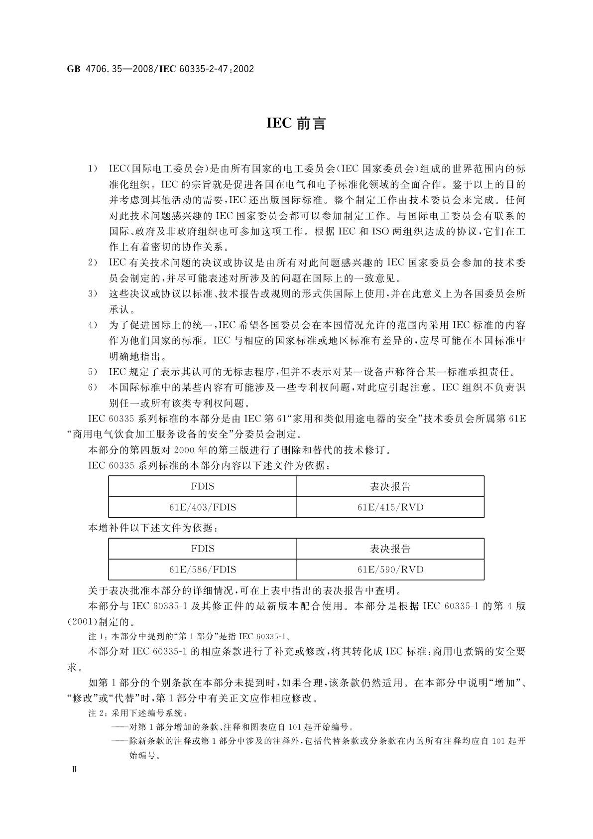 GB 4706.35-2008 家用和类似用途电器的安全　商用电煮锅的特殊要求