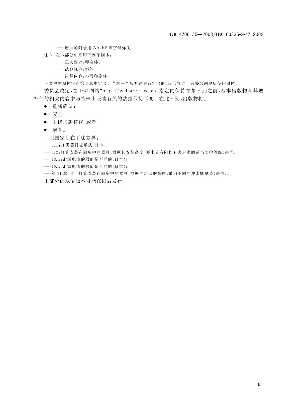 GB 4706.35-2008 家用和类似用途电器的安全　商用电煮锅的特殊要求