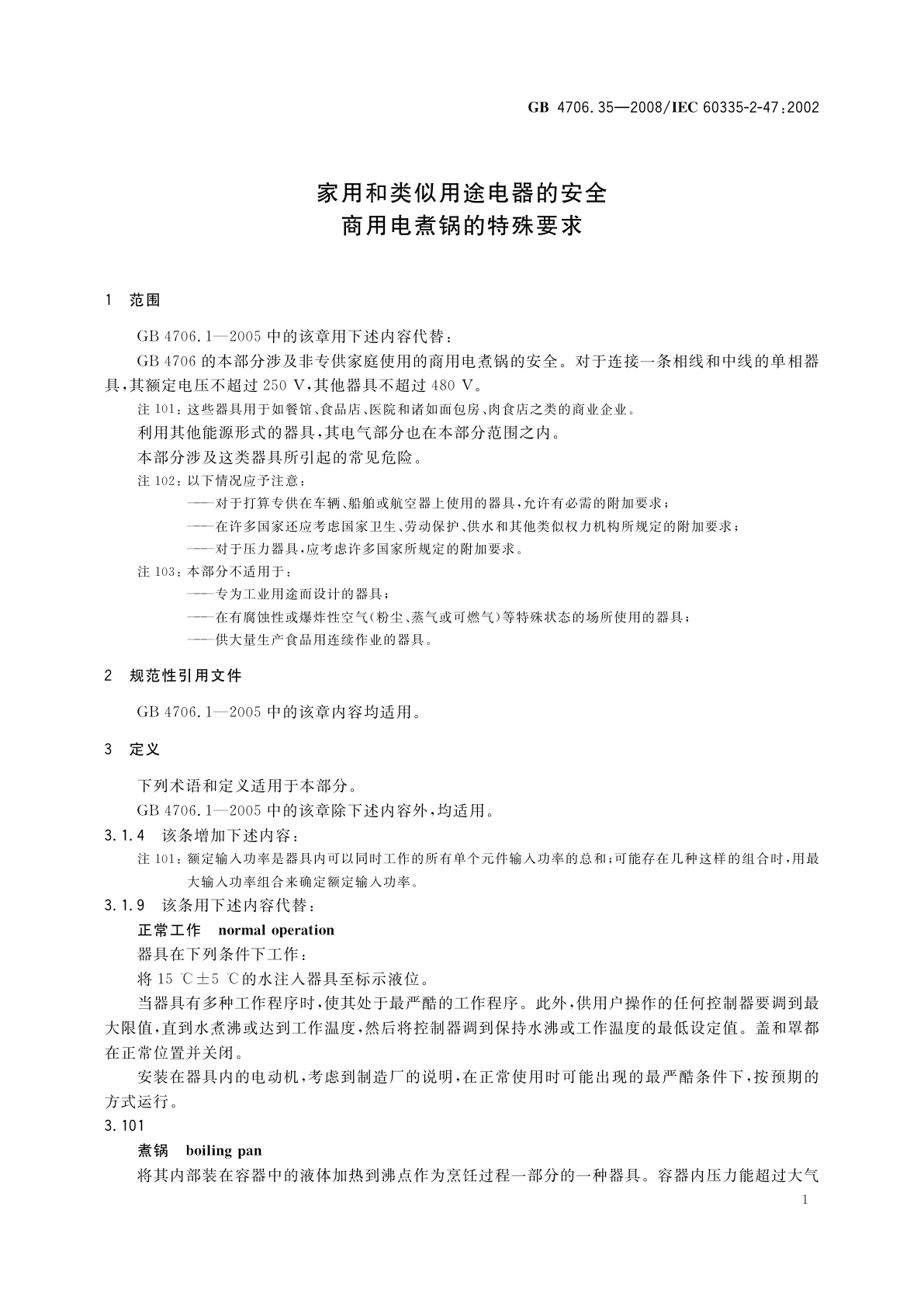 GB 4706.35-2008 家用和类似用途电器的安全　商用电煮锅的特殊要求