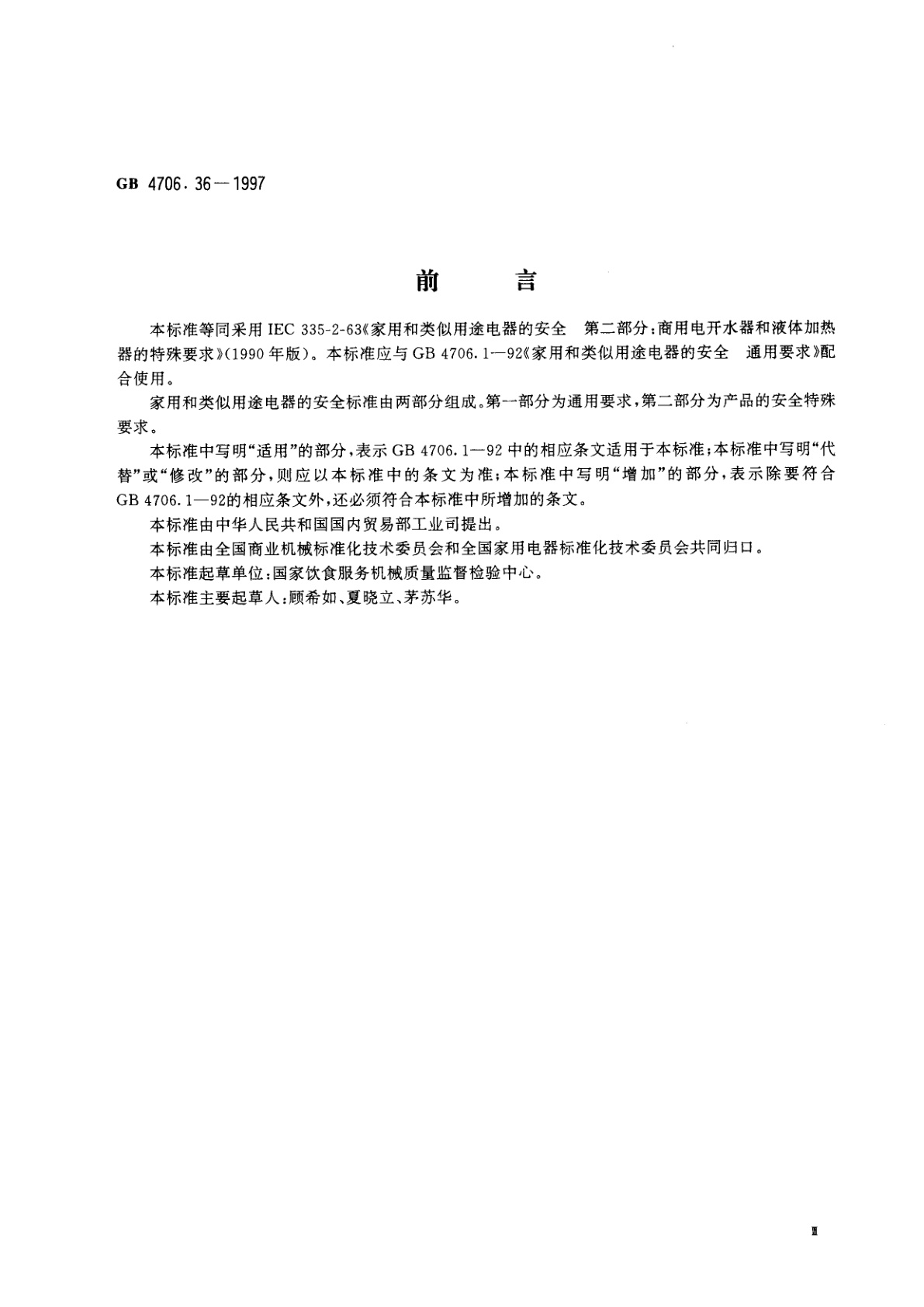 GB 4706.36-1997 家用和类似用途电器的安全　商用电开水器和液体加热器的特殊要求