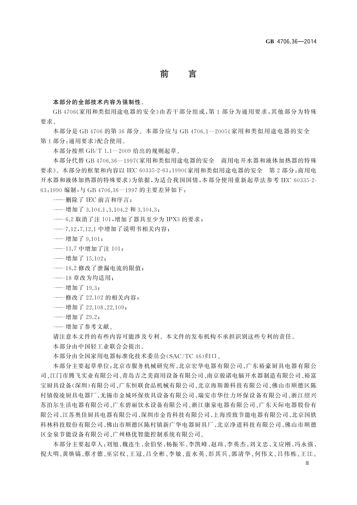 GB 4706.36-2014 家用和类似用途电器的安全　商用电开水器和液体加热器的特殊要求