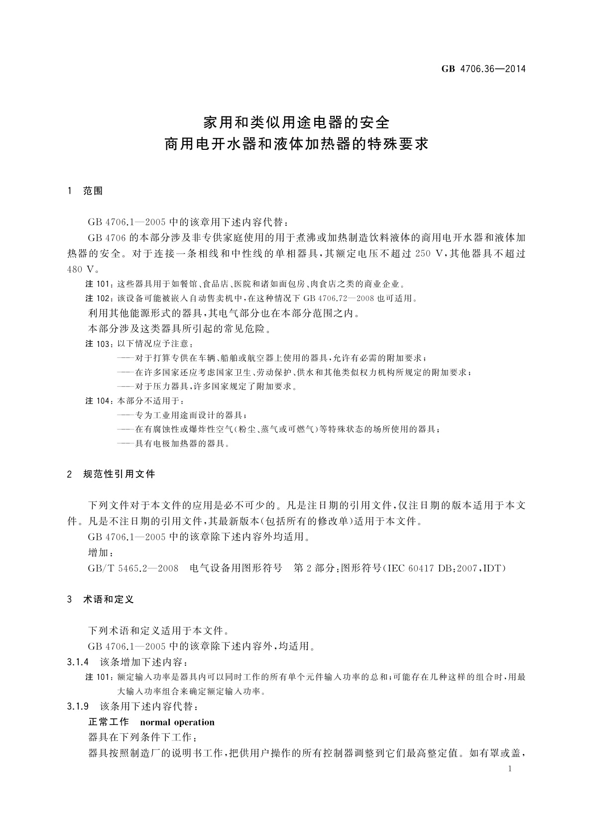 GB 4706.36-2014 家用和类似用途电器的安全　商用电开水器和液体加热器的特殊要求
