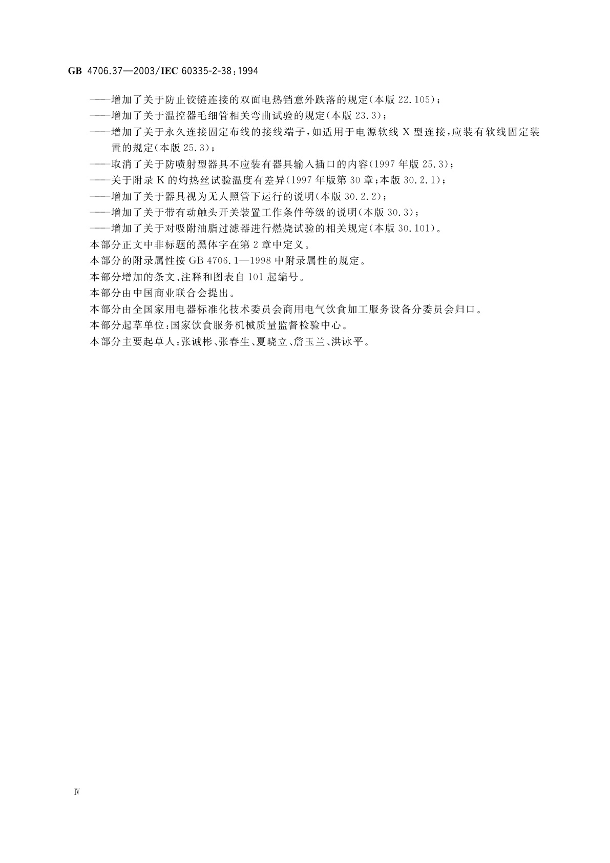 GB 4706.37-2003 家用和类似用途电器的安全　商用单双面电热铛的特殊要求