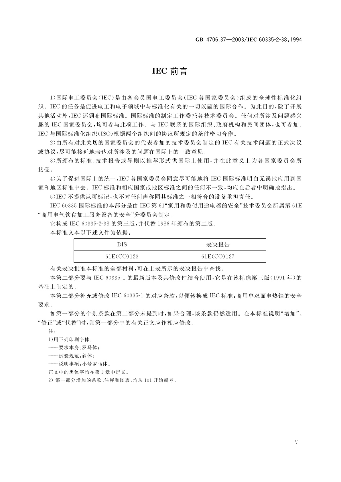 GB 4706.37-2003 家用和类似用途电器的安全　商用单双面电热铛的特殊要求