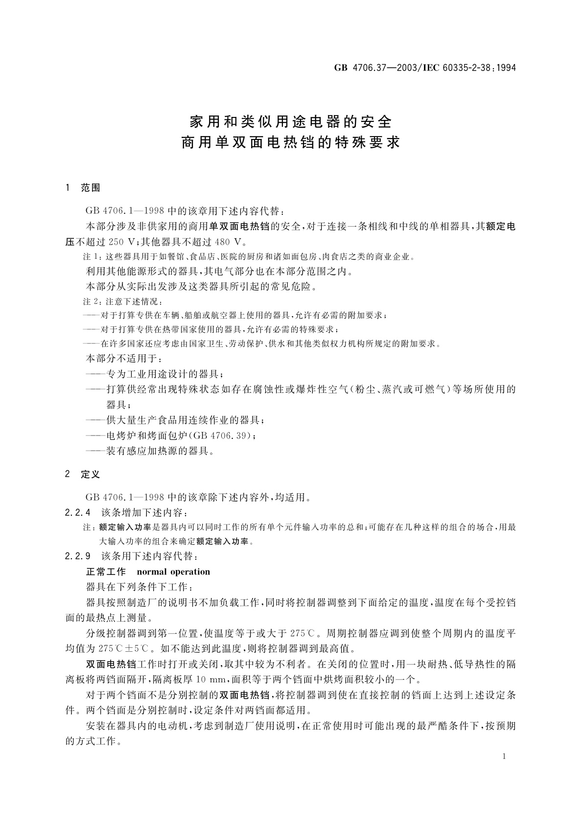 GB 4706.37-2003 家用和类似用途电器的安全　商用单双面电热铛的特殊要求