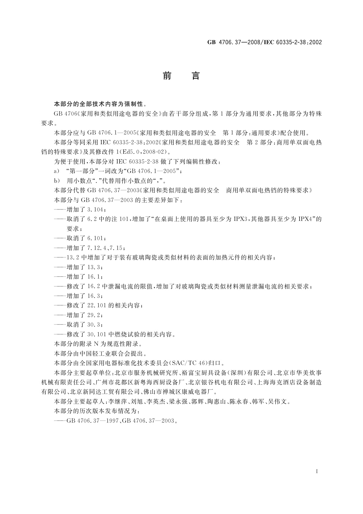 GB 4706.37-2008 家用和类似用途电器的安全　商用单双面电热铛的特殊要求