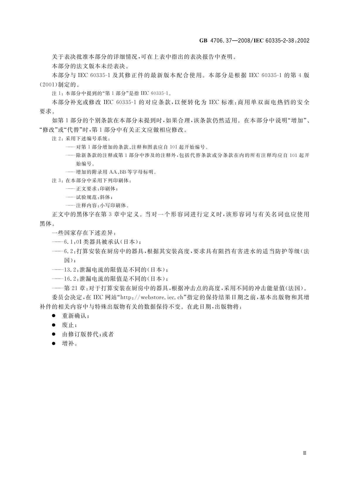 GB 4706.37-2008 家用和类似用途电器的安全　商用单双面电热铛的特殊要求