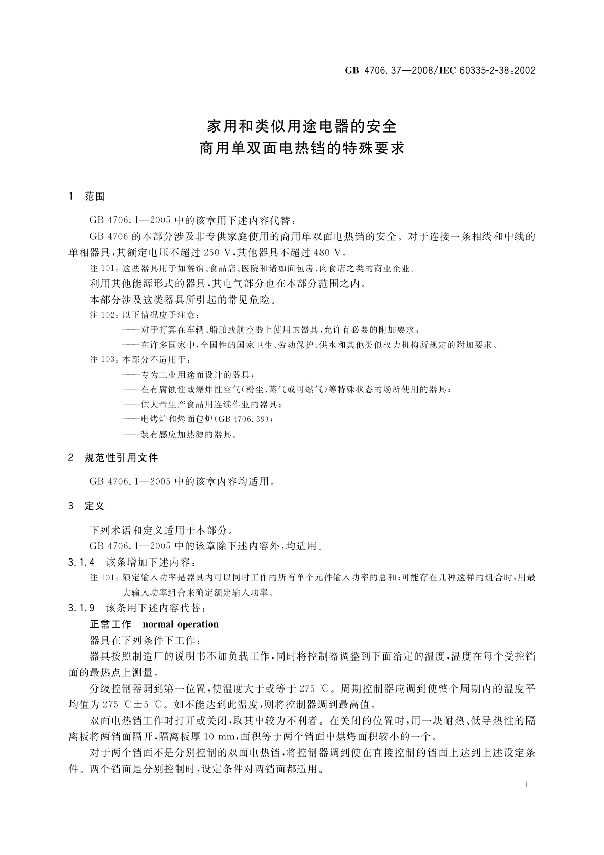 GB 4706.37-2008 家用和类似用途电器的安全　商用单双面电热铛的特殊要求