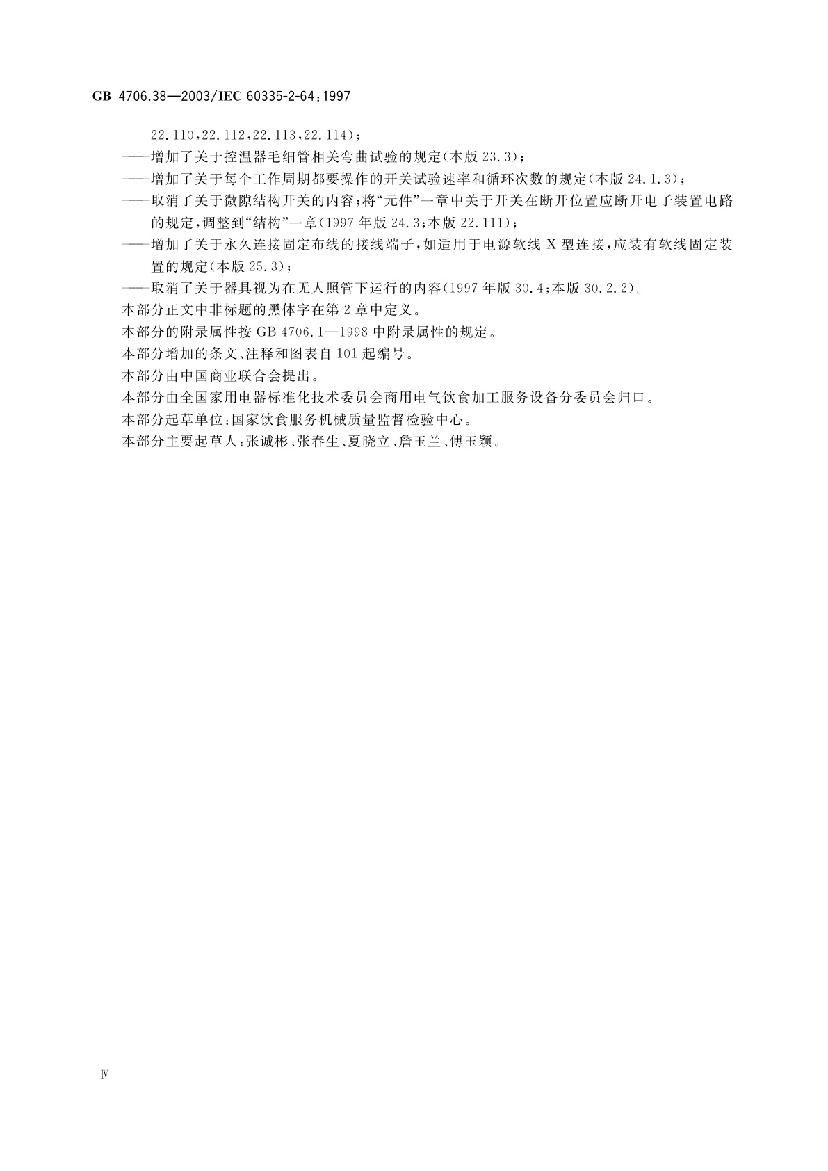 GB 4706.38-2003 家用和类似用途电器的安全　商用电动饮食加工机械的特殊要求