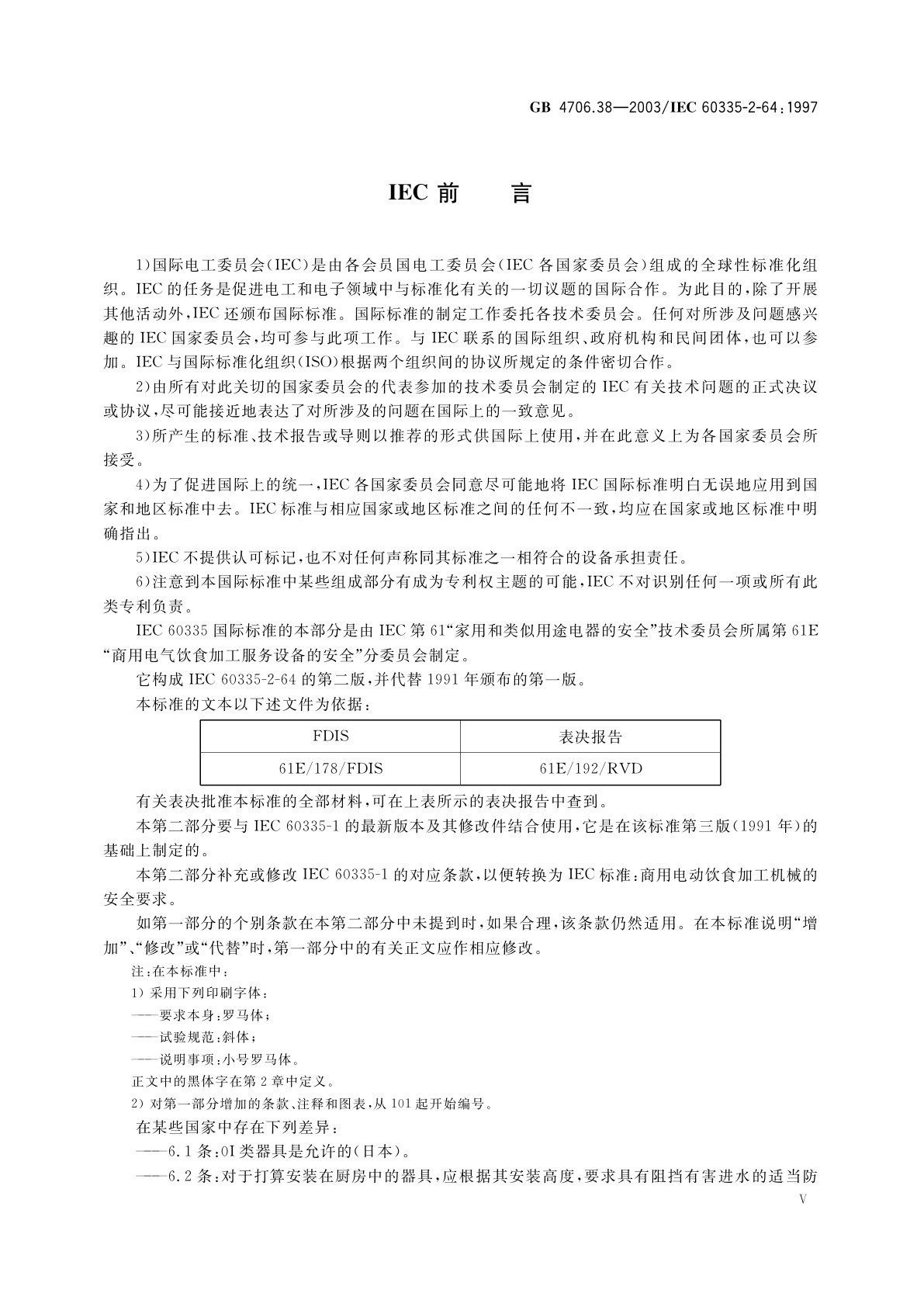 GB 4706.38-2003 家用和类似用途电器的安全　商用电动饮食加工机械的特殊要求