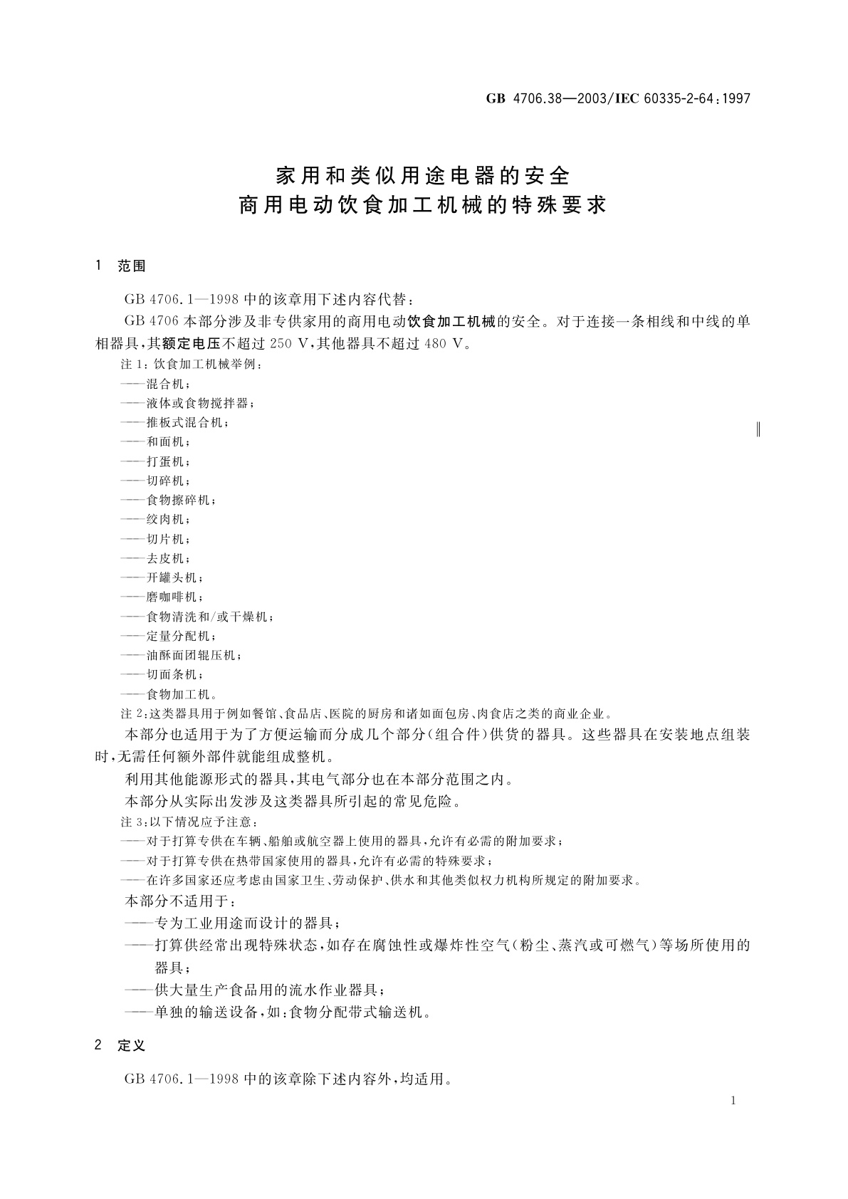 GB 4706.38-2003 家用和类似用途电器的安全　商用电动饮食加工机械的特殊要求