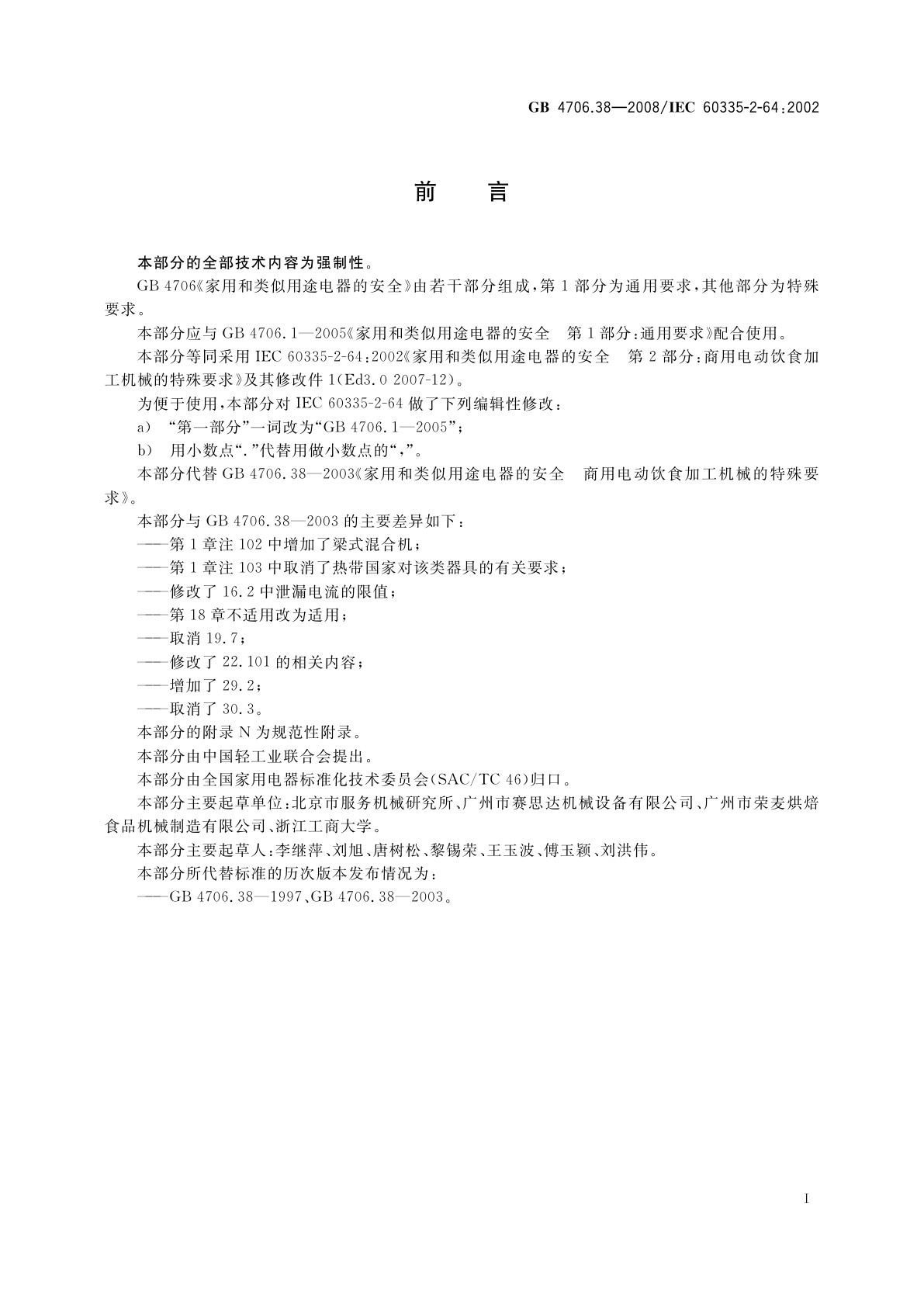 GB 4706.38-2008 家用和类似用途电器的安全　商用电动饮食加工机械的特殊要求