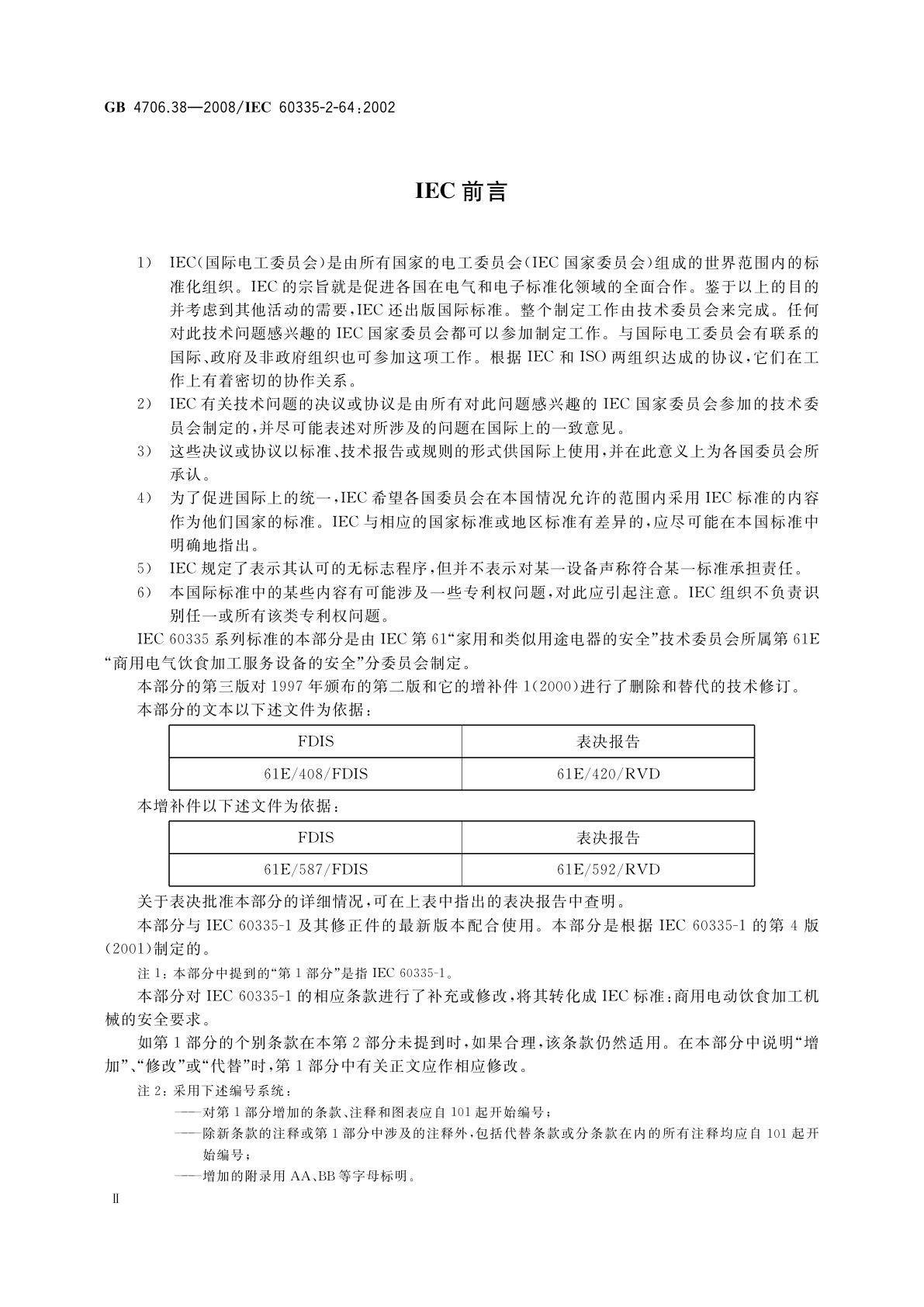GB 4706.38-2008 家用和类似用途电器的安全　商用电动饮食加工机械的特殊要求