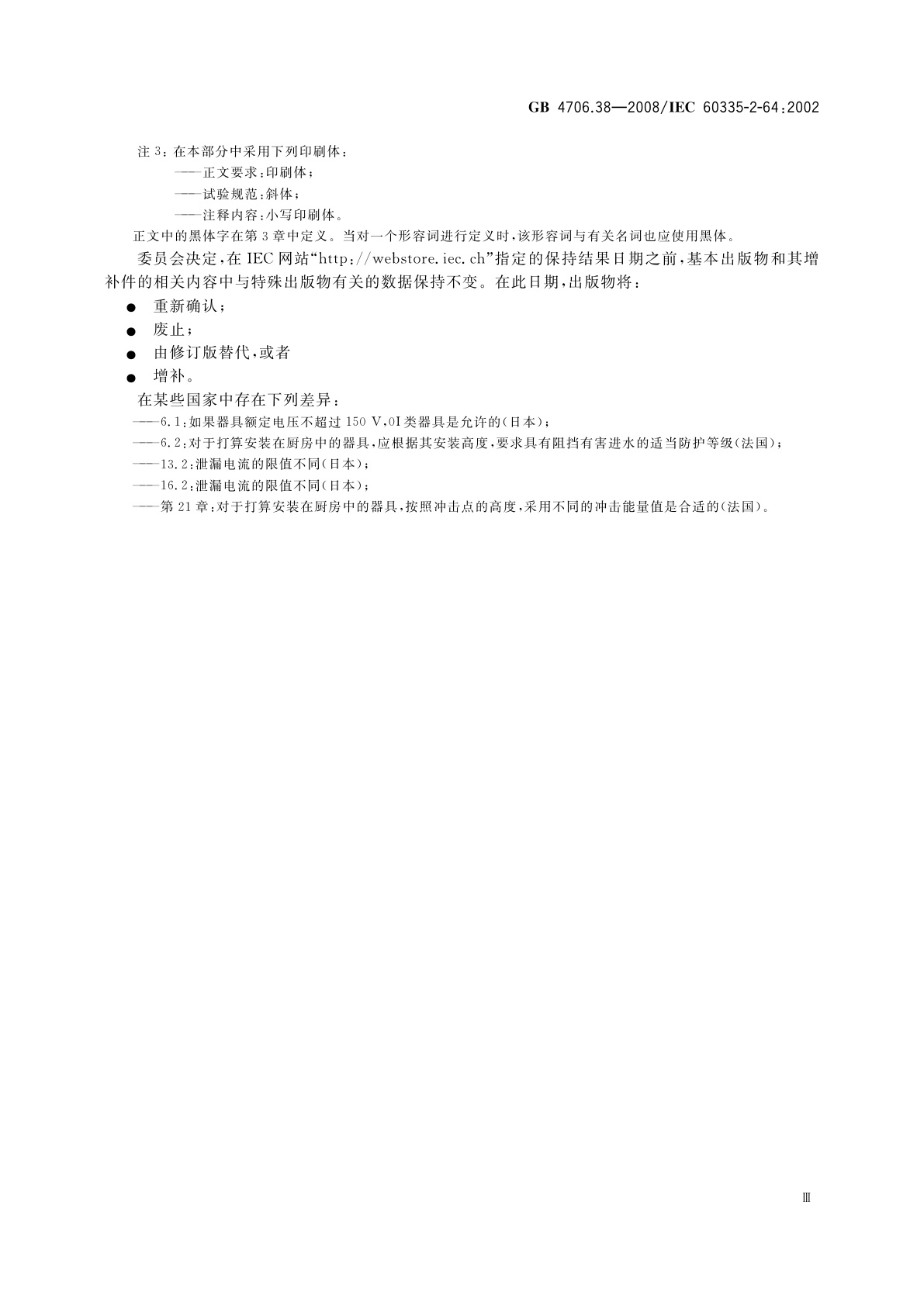 GB 4706.38-2008 家用和类似用途电器的安全　商用电动饮食加工机械的特殊要求