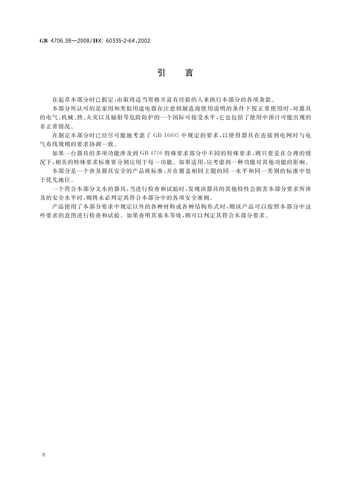 GB 4706.38-2008 家用和类似用途电器的安全　商用电动饮食加工机械的特殊要求