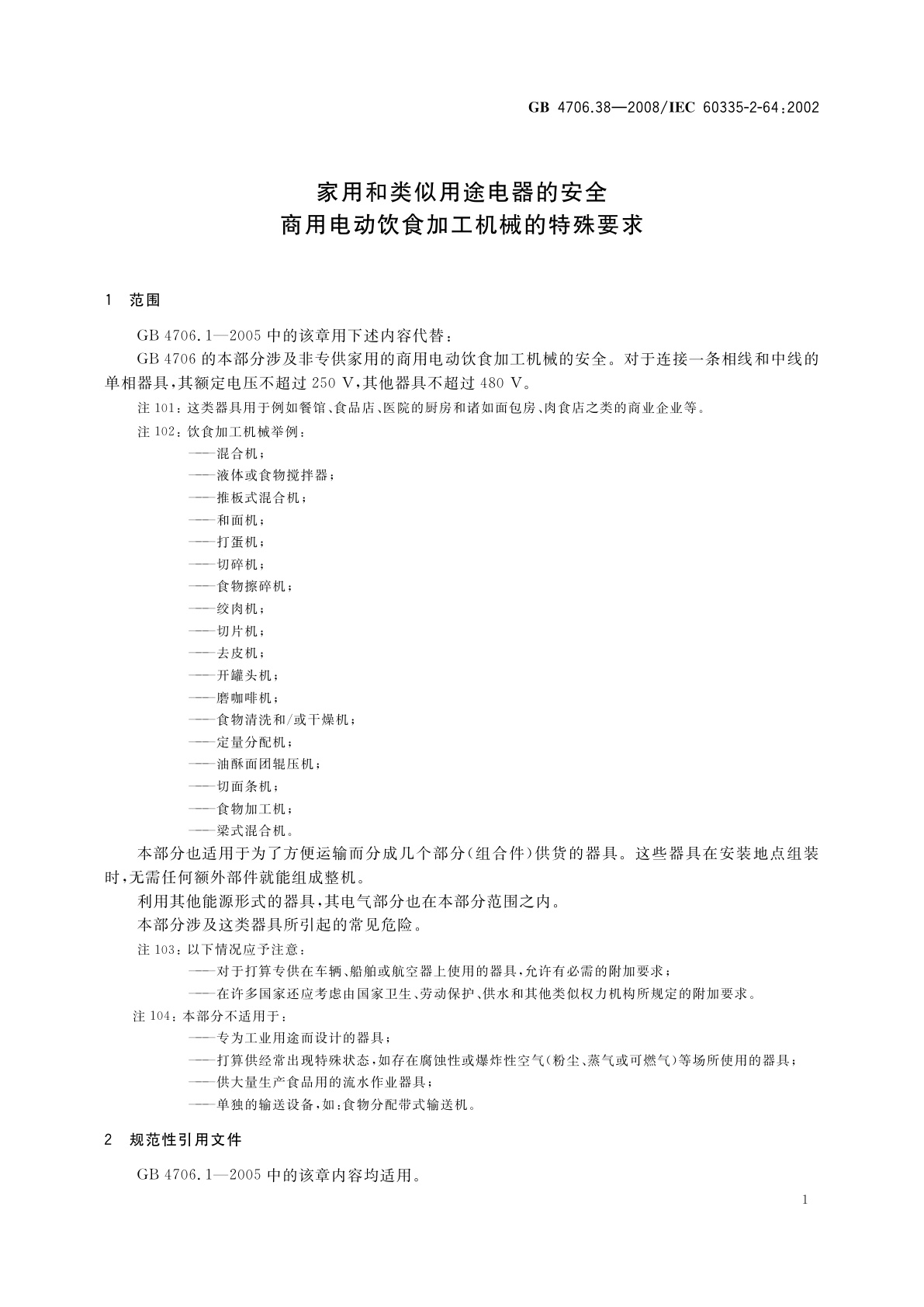 GB 4706.38-2008 家用和类似用途电器的安全　商用电动饮食加工机械的特殊要求