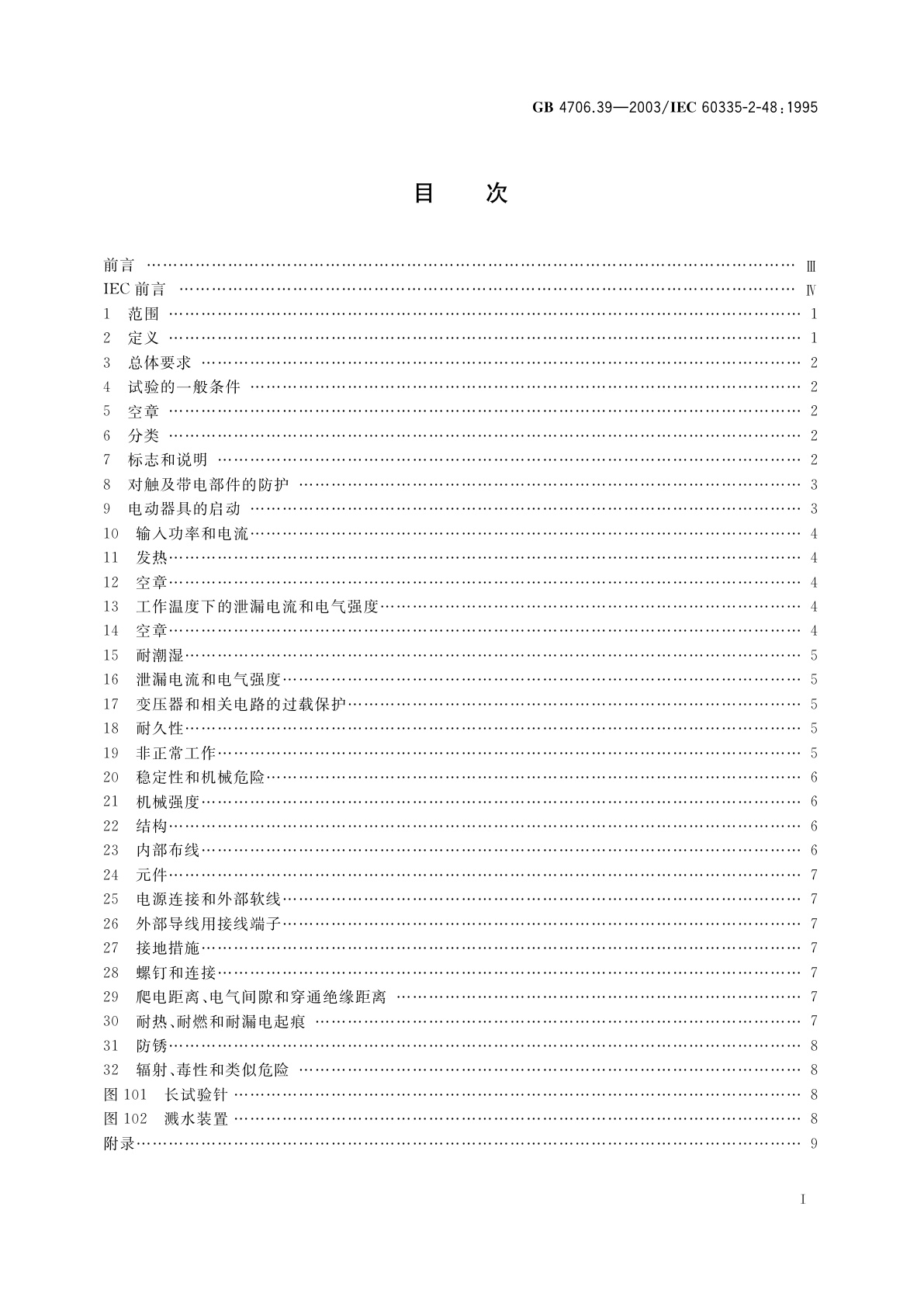 GB 4706.39-2003 家用和类似用途电器的安全　商用电烤炉和烤面包炉的特殊要求