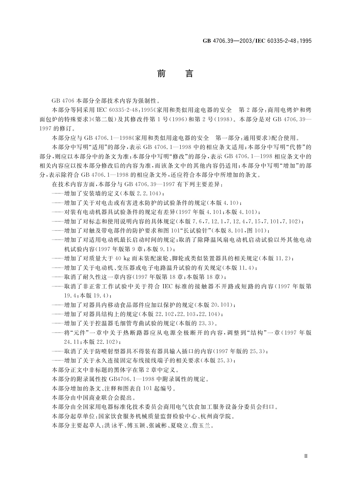 GB 4706.39-2003 家用和类似用途电器的安全　商用电烤炉和烤面包炉的特殊要求