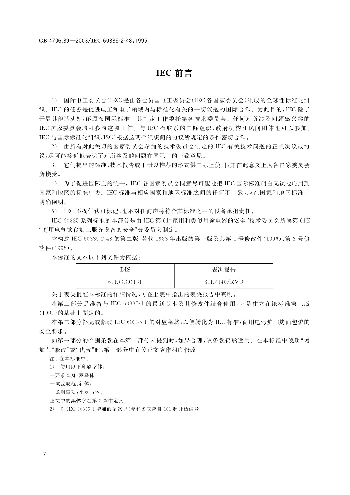 GB 4706.39-2003 家用和类似用途电器的安全　商用电烤炉和烤面包炉的特殊要求